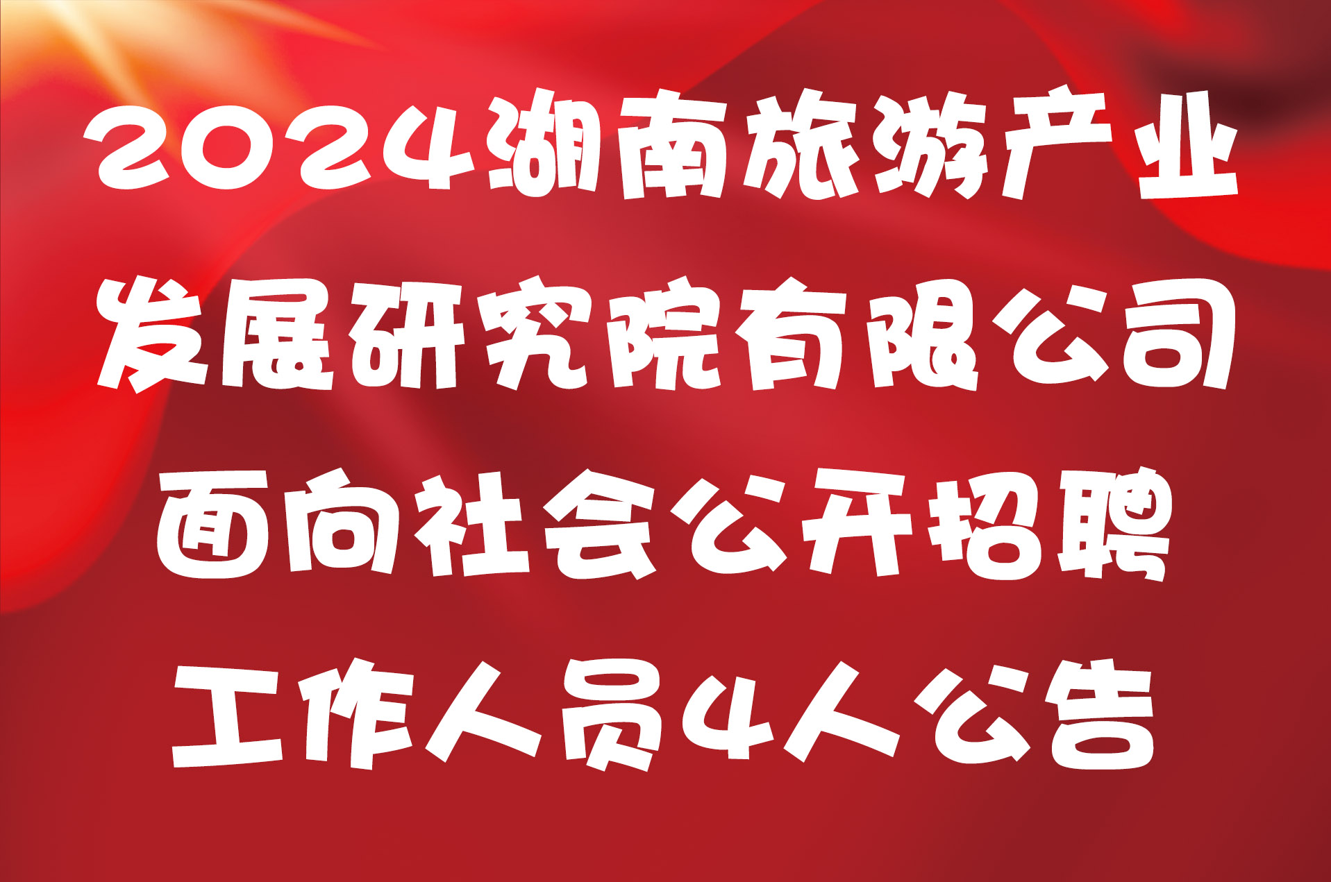 2024湖南旅游产业发展研究院有限公司面向社会公开招聘工作人员4人公告