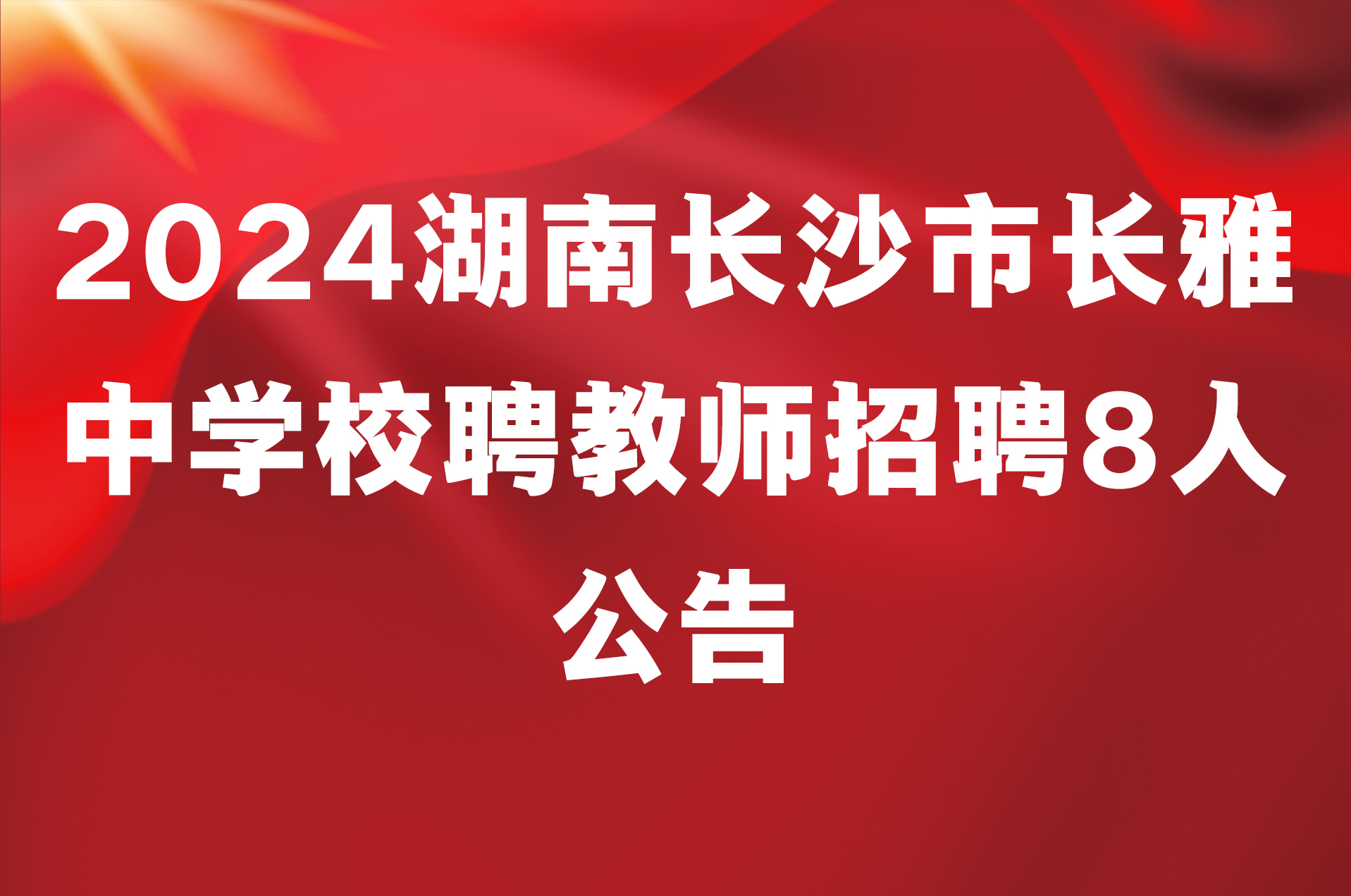 2024湖南长沙市长雅中学校聘教师招聘8人公告