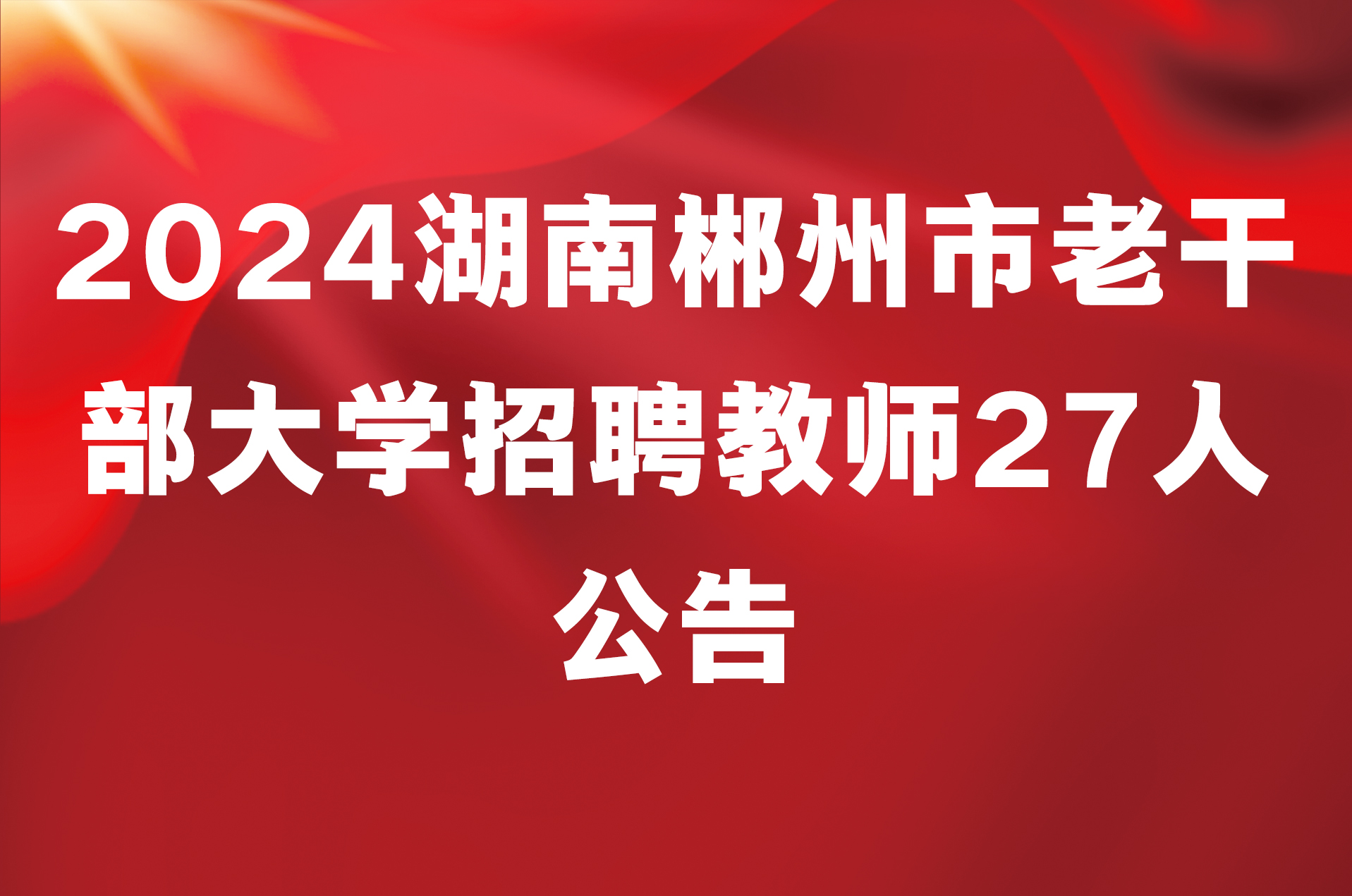 2024湖南郴州市老干部大学招聘教师27人公告