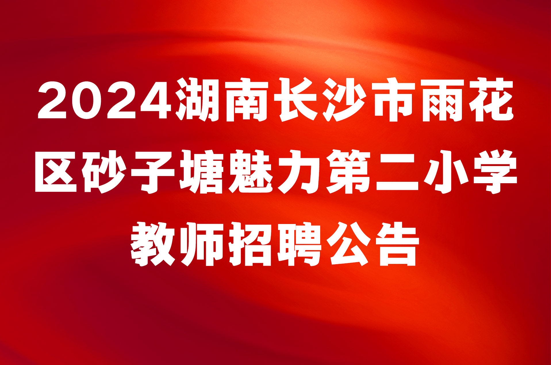 2024湖南长沙市雨花区砂子塘魅力第二小学教师招聘公告