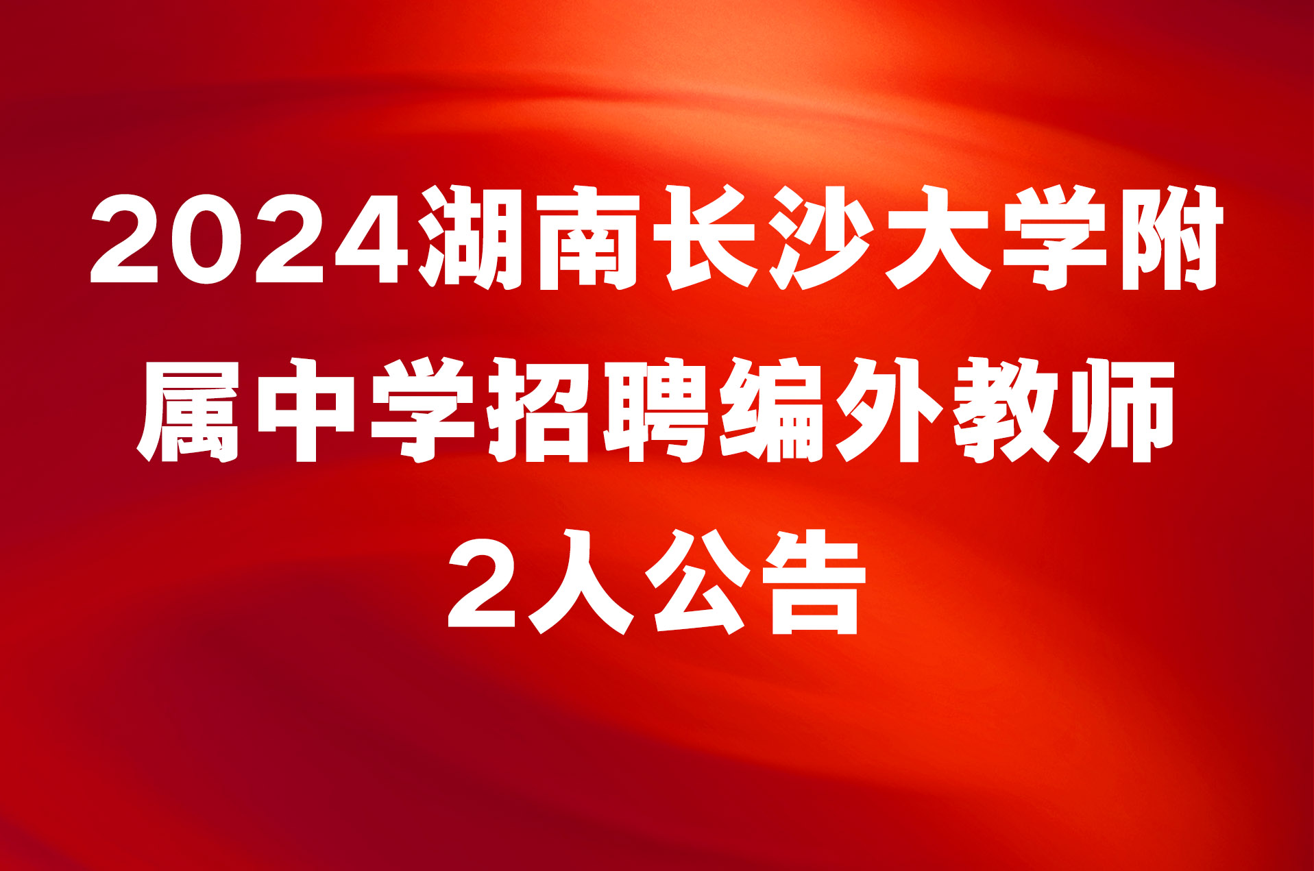 2024湖南长沙大学附属中学招聘编外教师2人公告