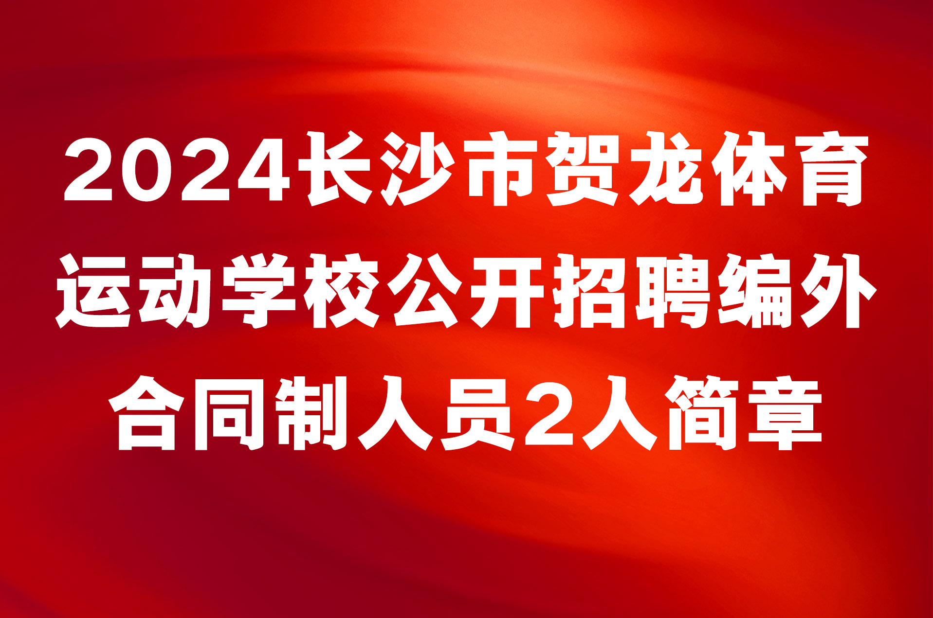 2024长沙市贺龙体育运动学校公开招聘编外合同制人员2人简章
