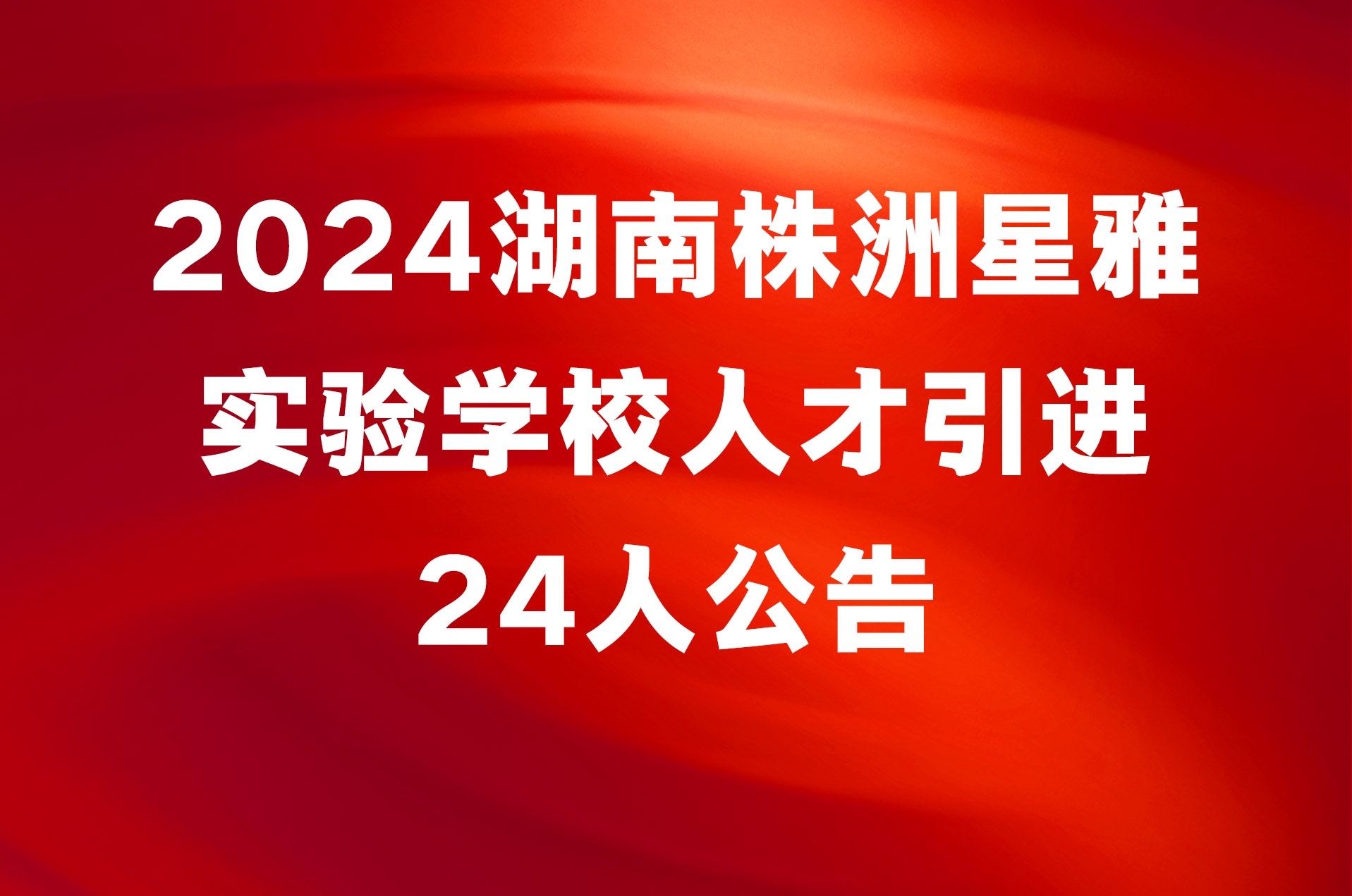 2024湖南株洲星雅实验学校人才引进24人公告