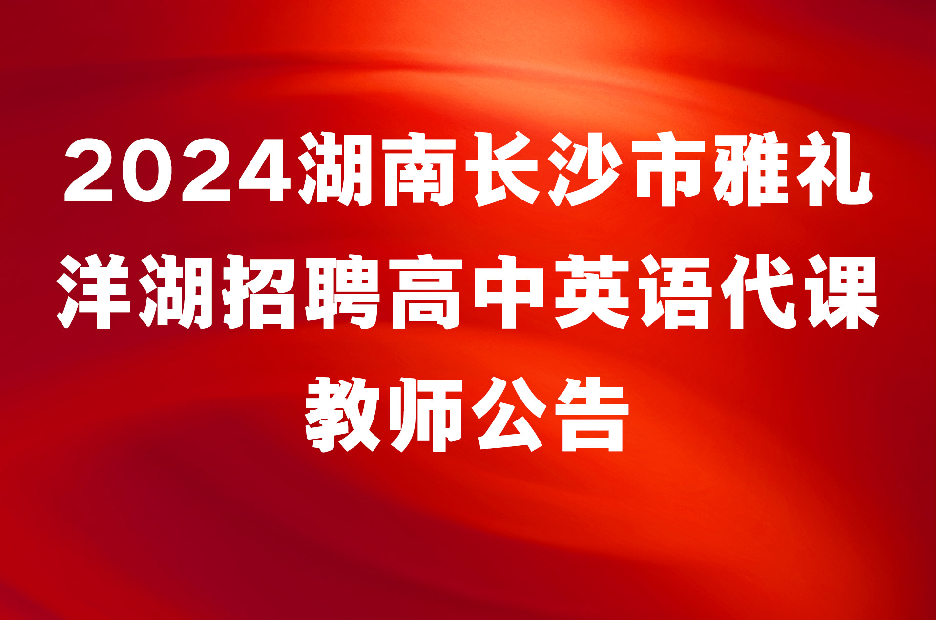 2024湖南长沙市雅礼洋湖招聘高中英语代课教师公告