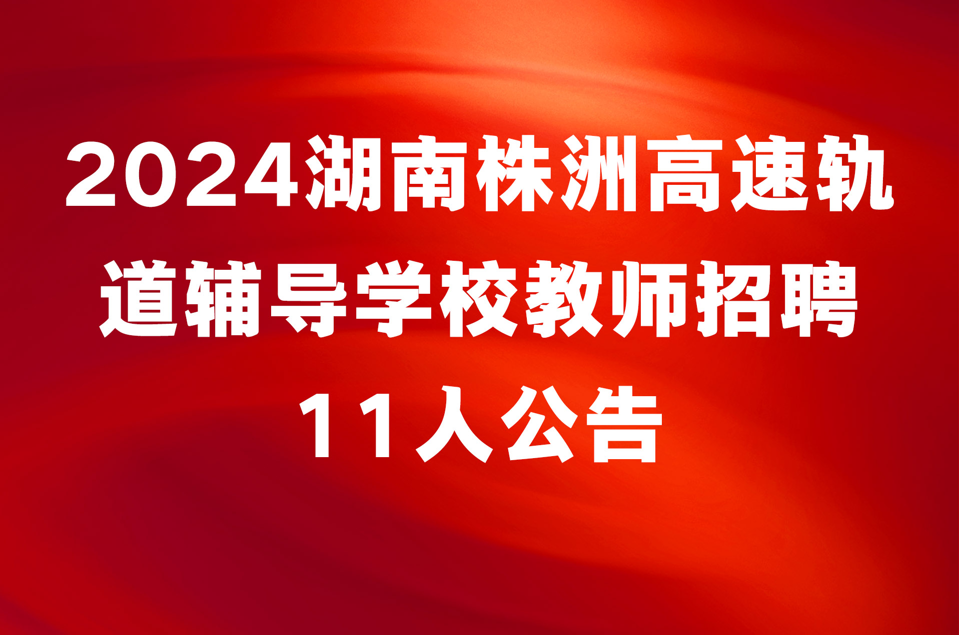 2024湖南株洲高速轨道辅导学校教师招聘11人公告