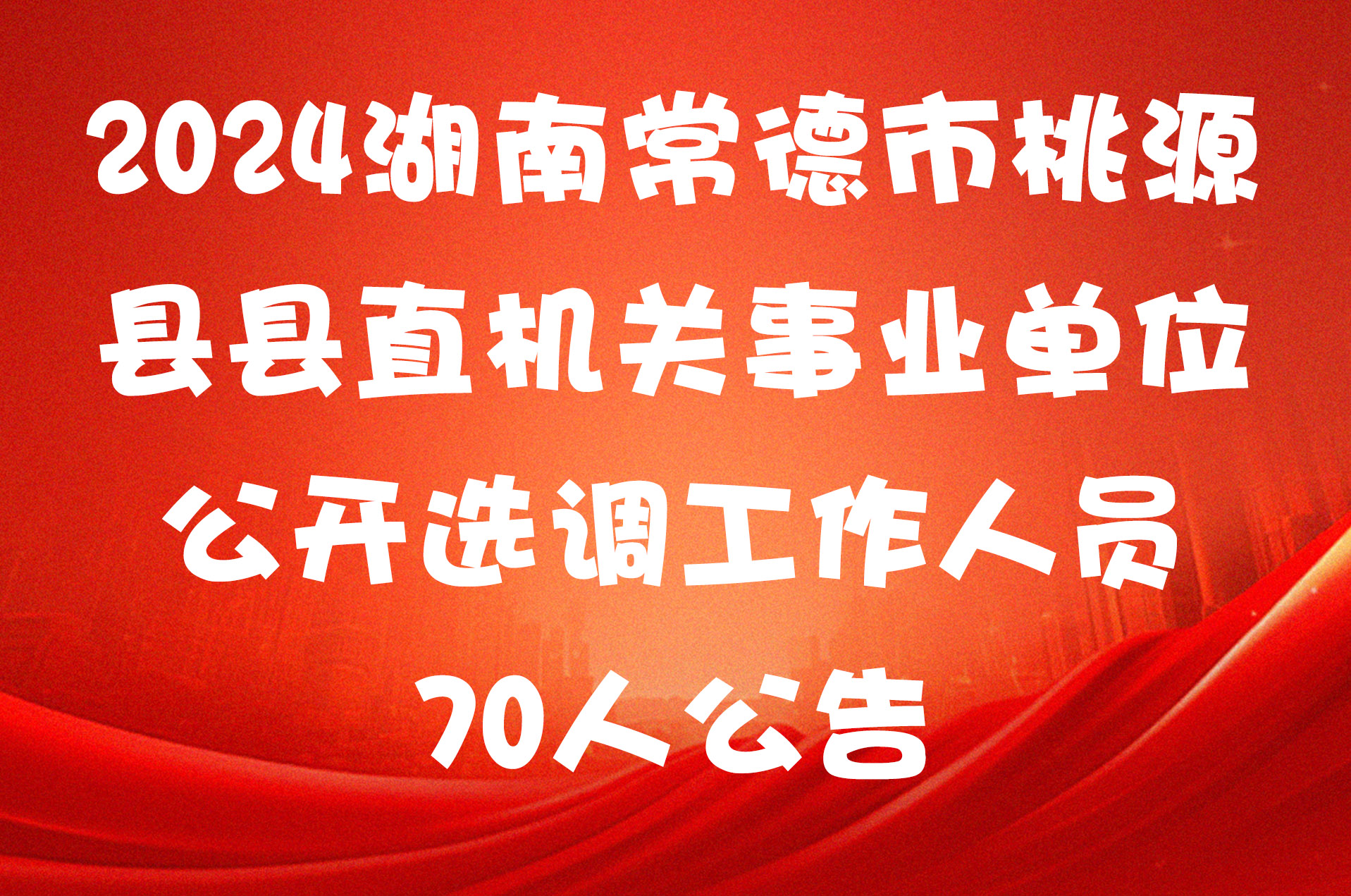 2024湖南常德市桃源县县直机关事业单位公开选调工作人员70人公告