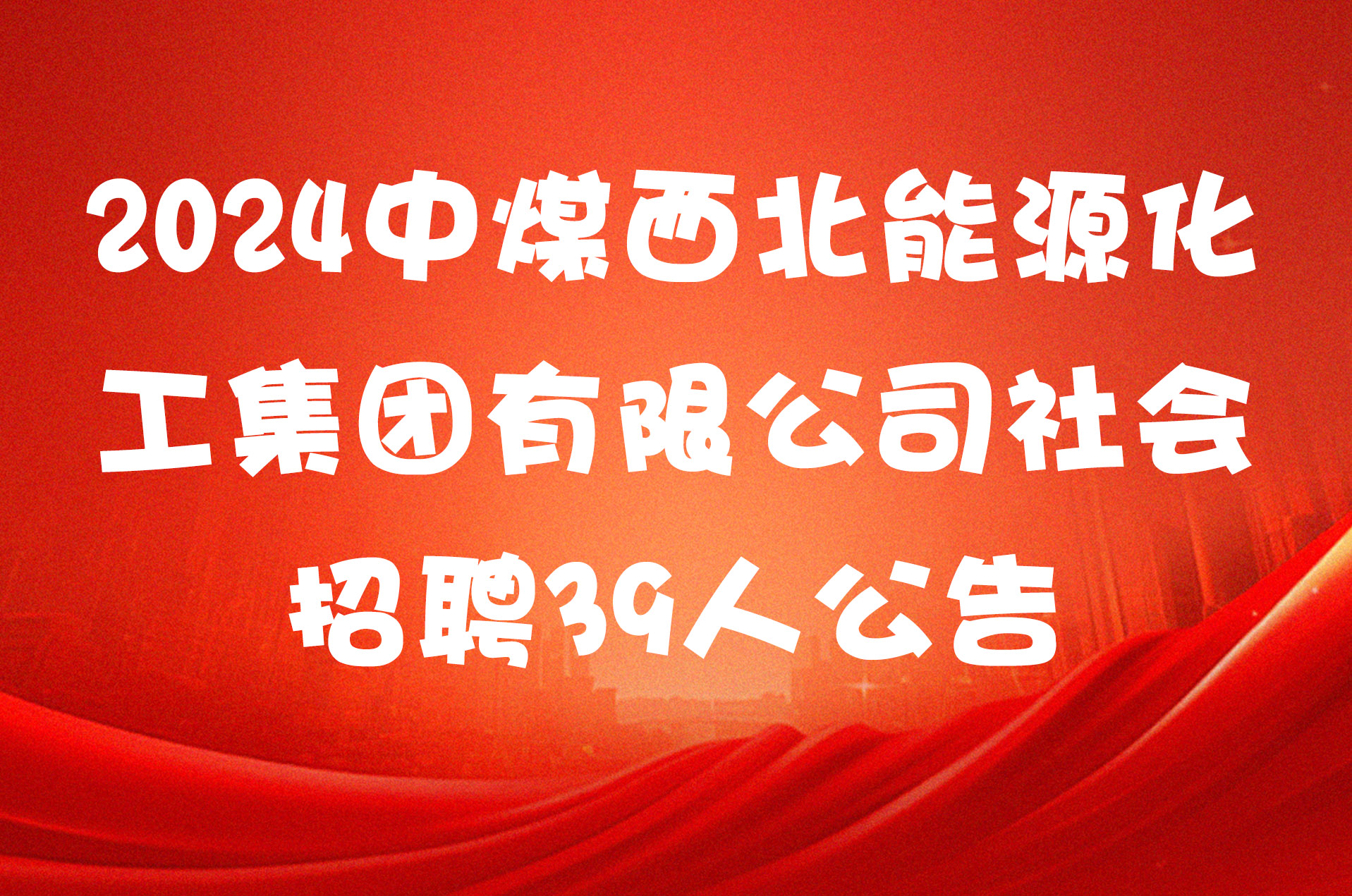 2024中煤西北能源化工集团有限公司社会招聘39人公告
