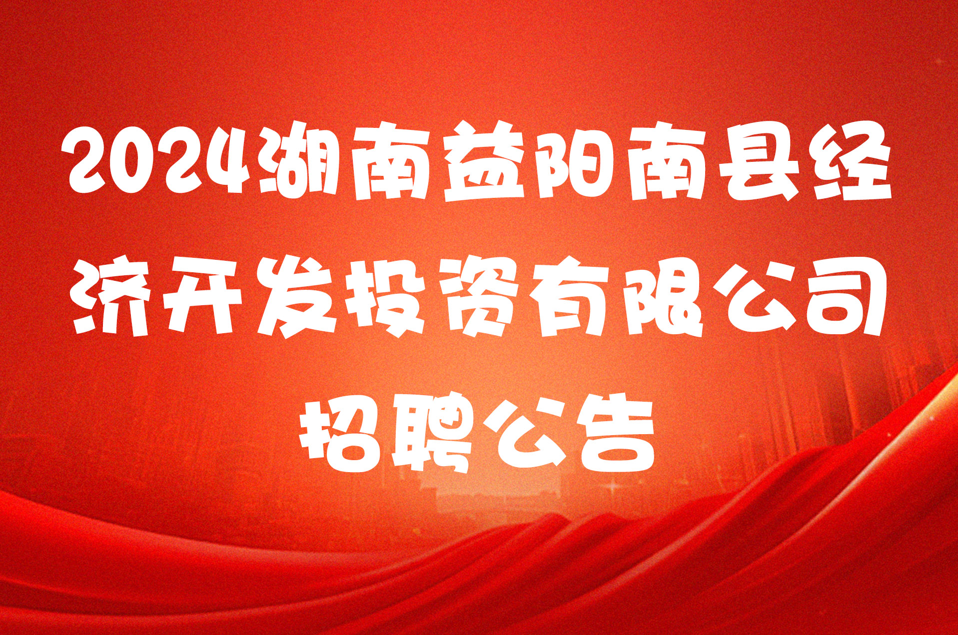 2024湖南益阳南县经济开发投资有限公司招聘公告