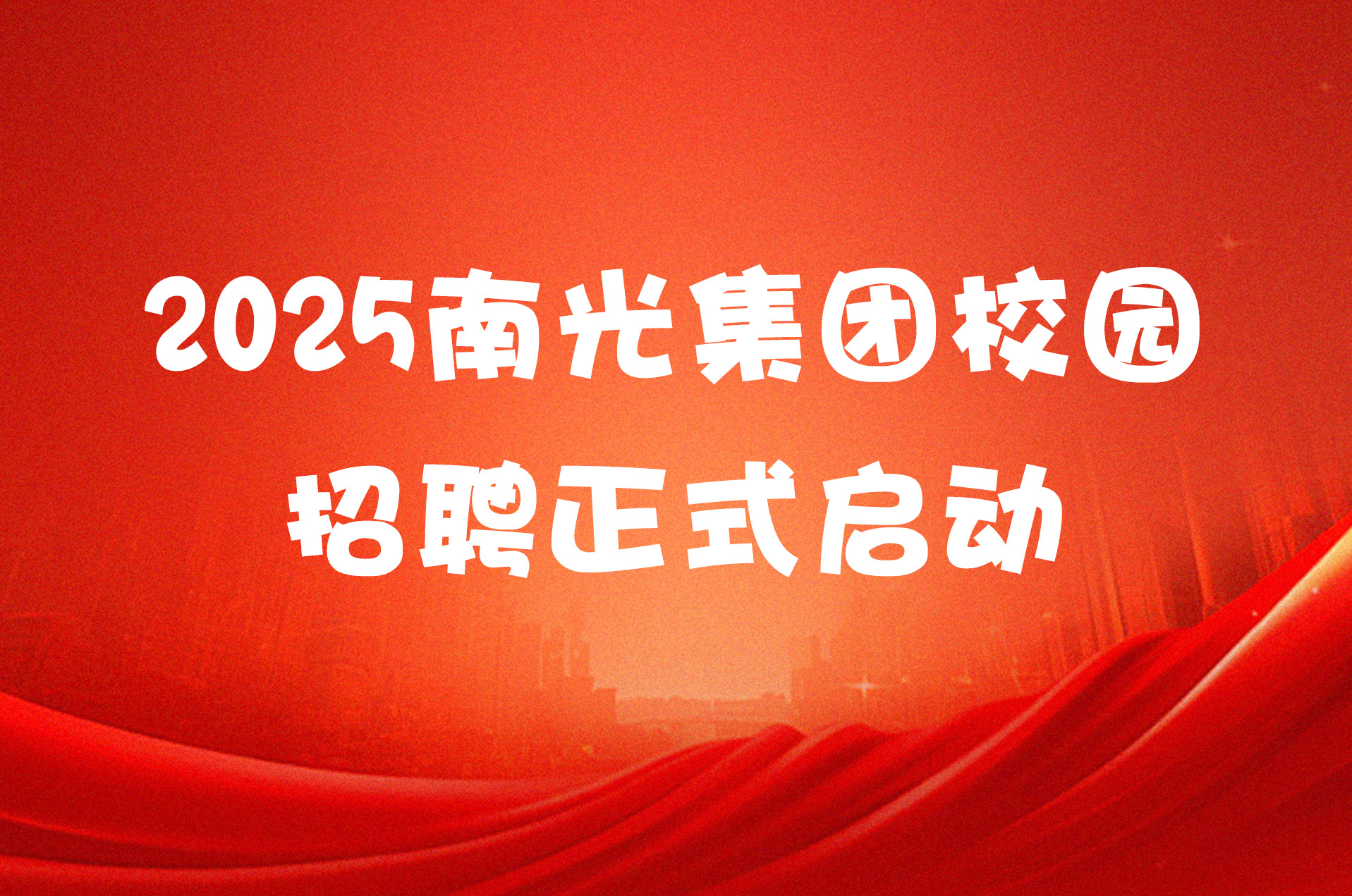 2025南光集团校园招聘正式启动