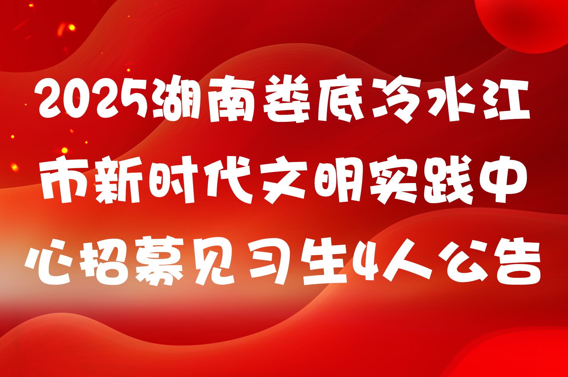 2025湖南娄底冷水江市新时代文明实践中心招募见习生4人公告