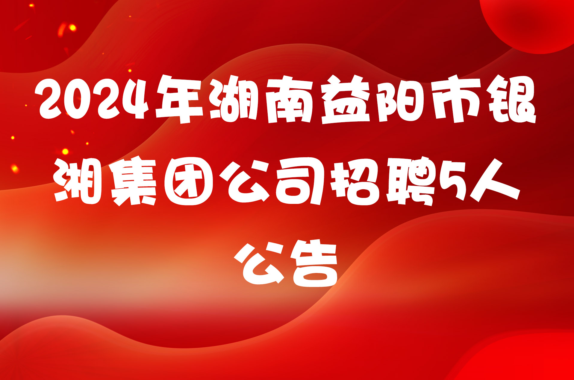 2024年湖南益阳市银湘集团公司招聘5人公告