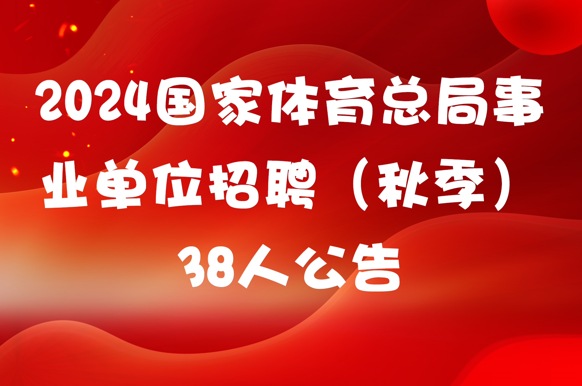 2024国家体育总局事业单位招聘（秋季）38人公告