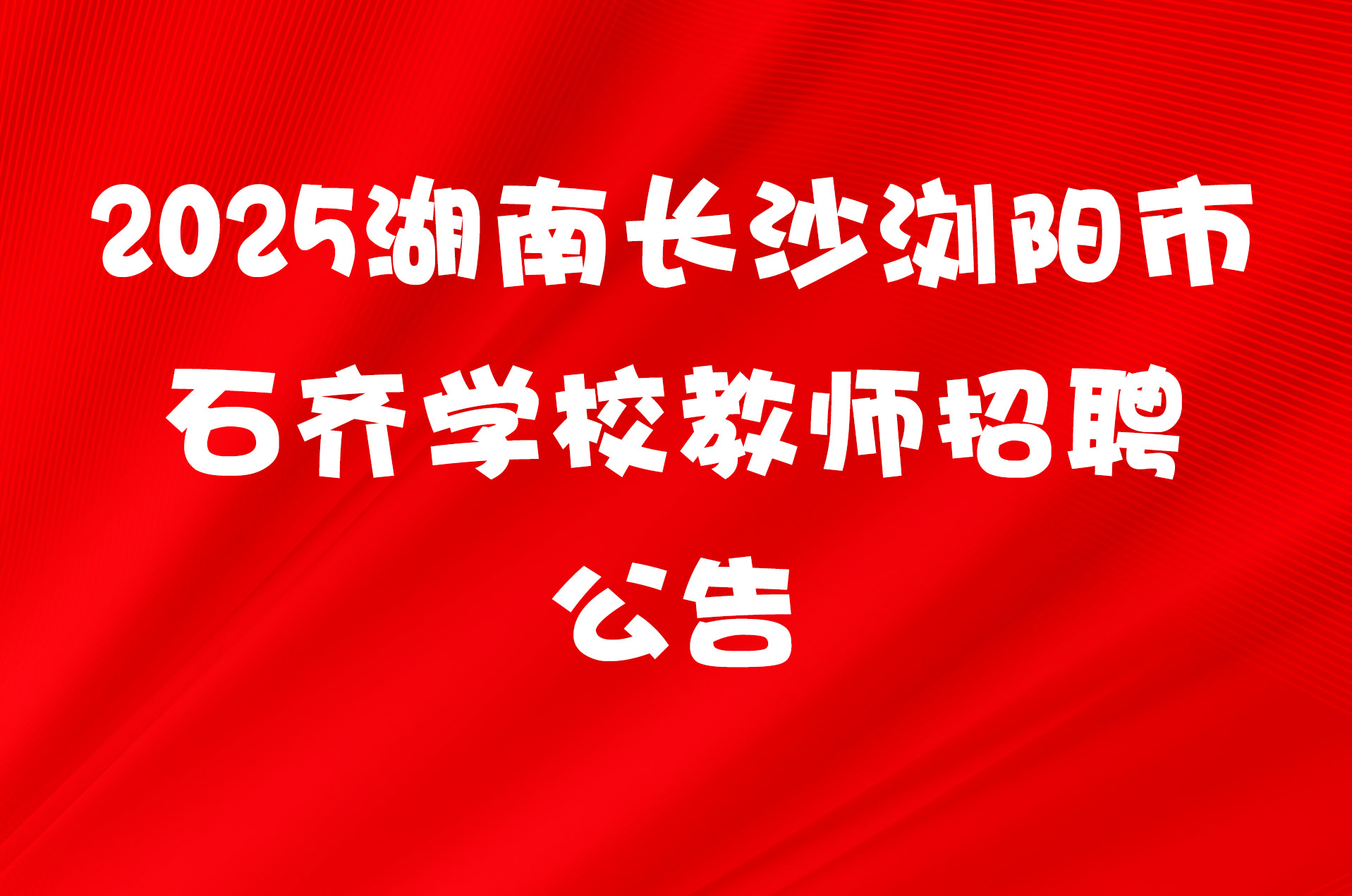 2025湖南长沙浏阳市石齐学校教师招聘公告