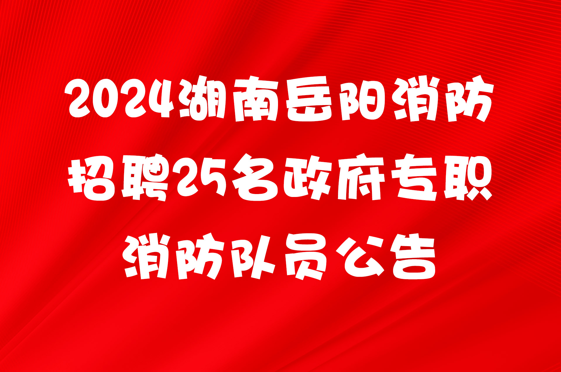 2024湖南岳阳消防招聘25名政府专职消防队员公告