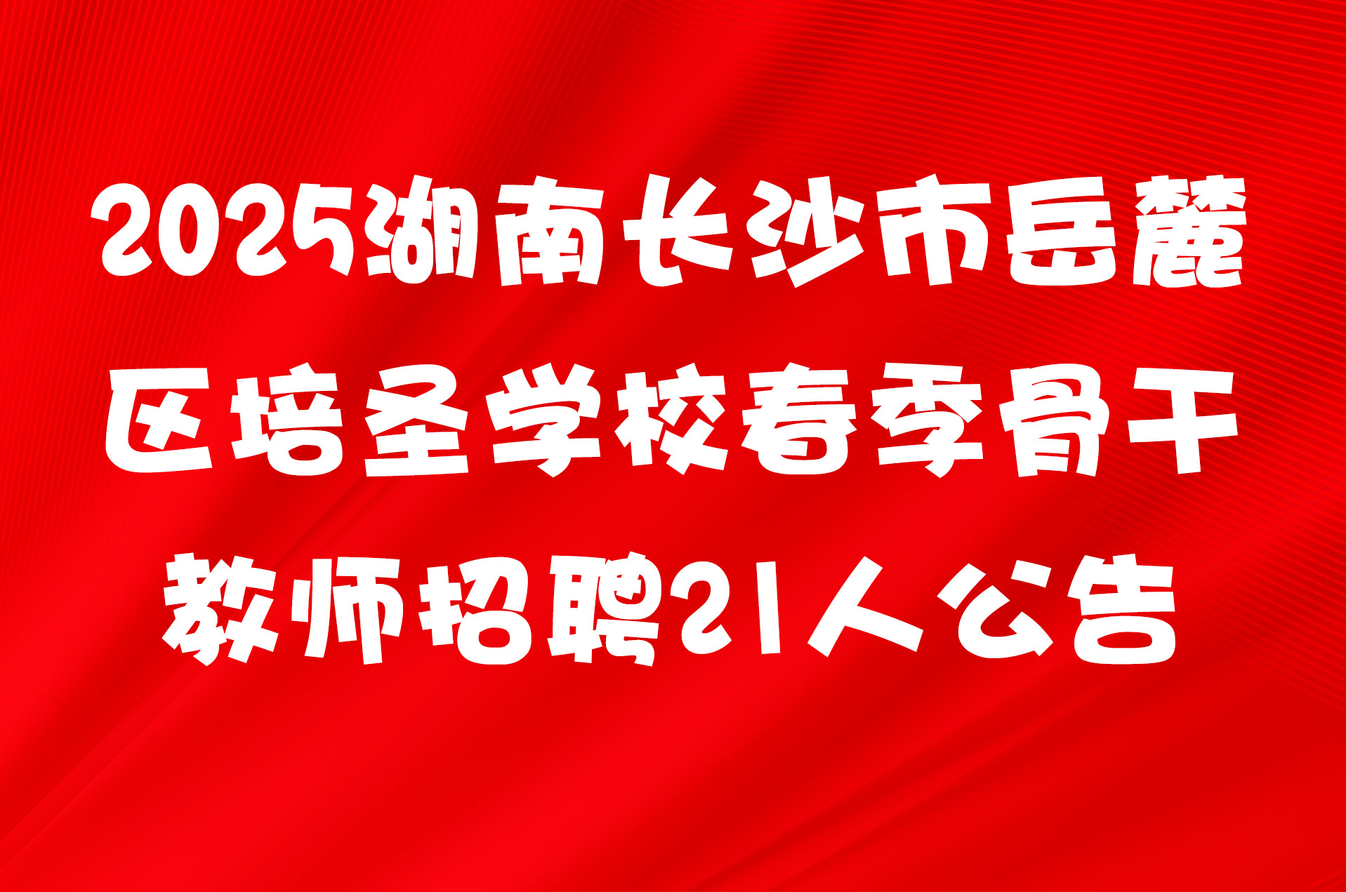 2025湖南长沙市岳麓区培圣学校春季骨干教师招聘21人公告