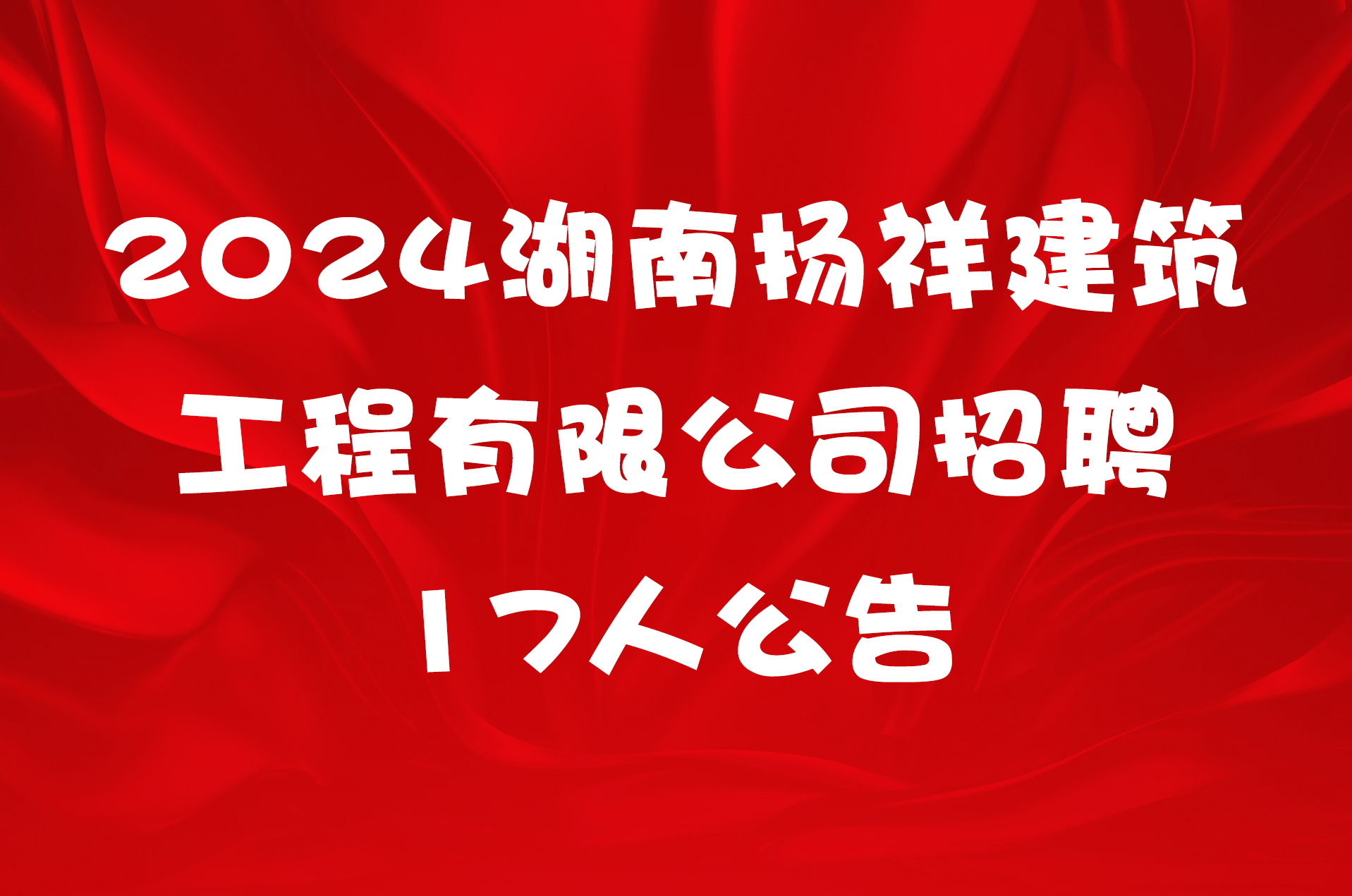 2024湖南扬祥建筑工程有限公司招聘17人公告