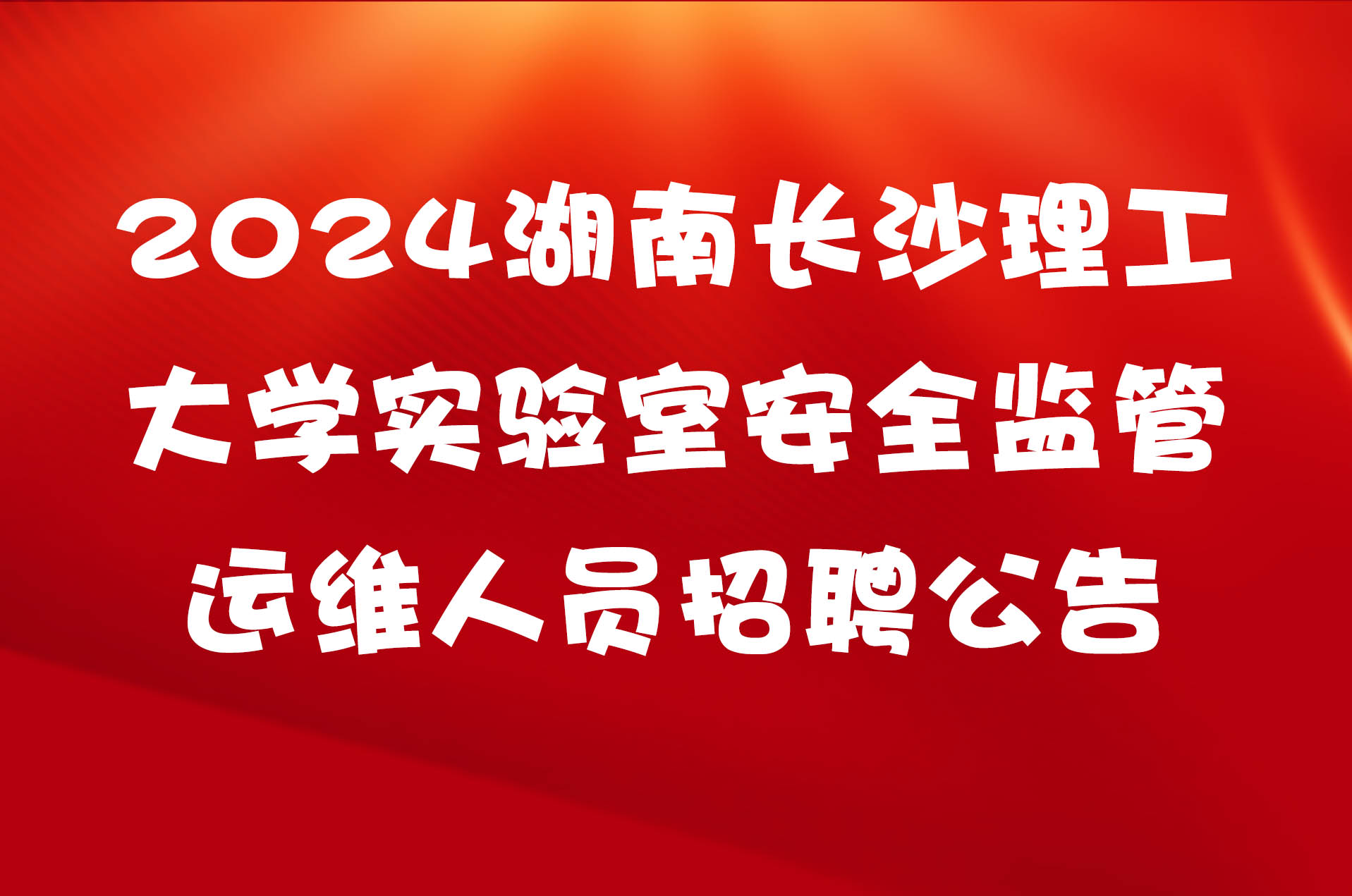2024湖南长沙理工大学实验室安全监管运维人员招聘公告