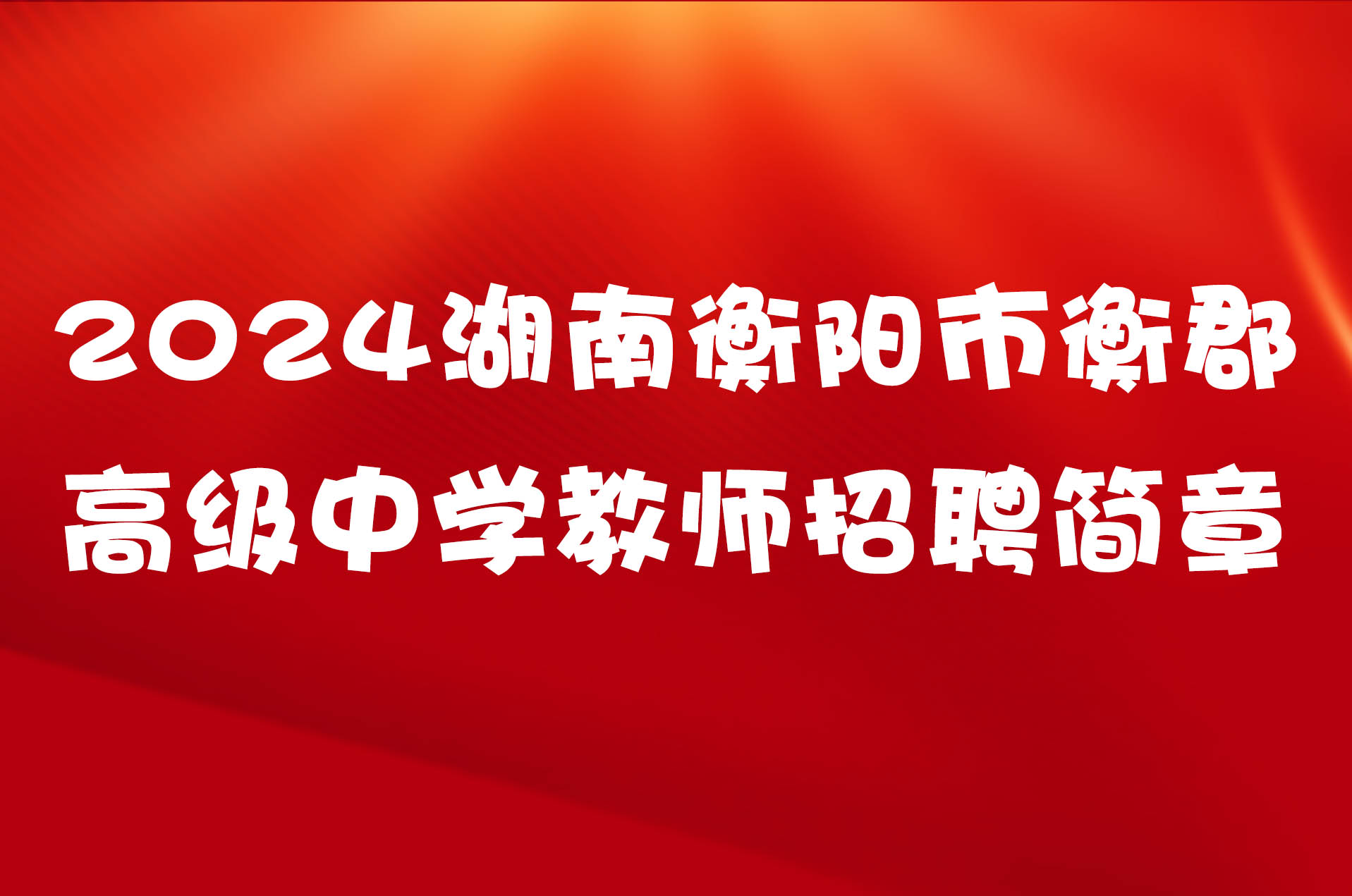 2024湖南衡阳市衡郡高级中学教师招聘简章