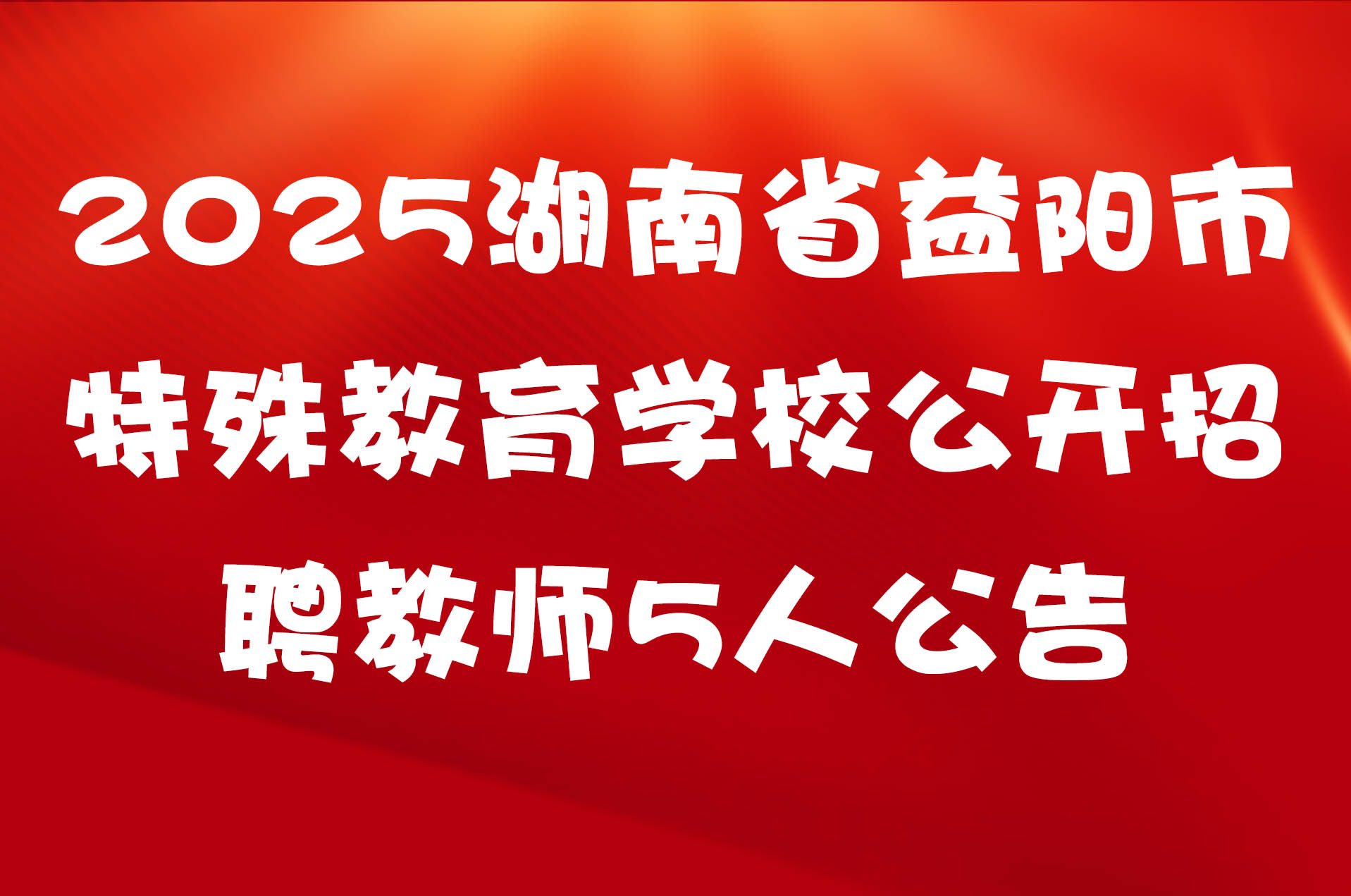 2025湖南省益阳市特殊教育学校公开招聘教师5人公告