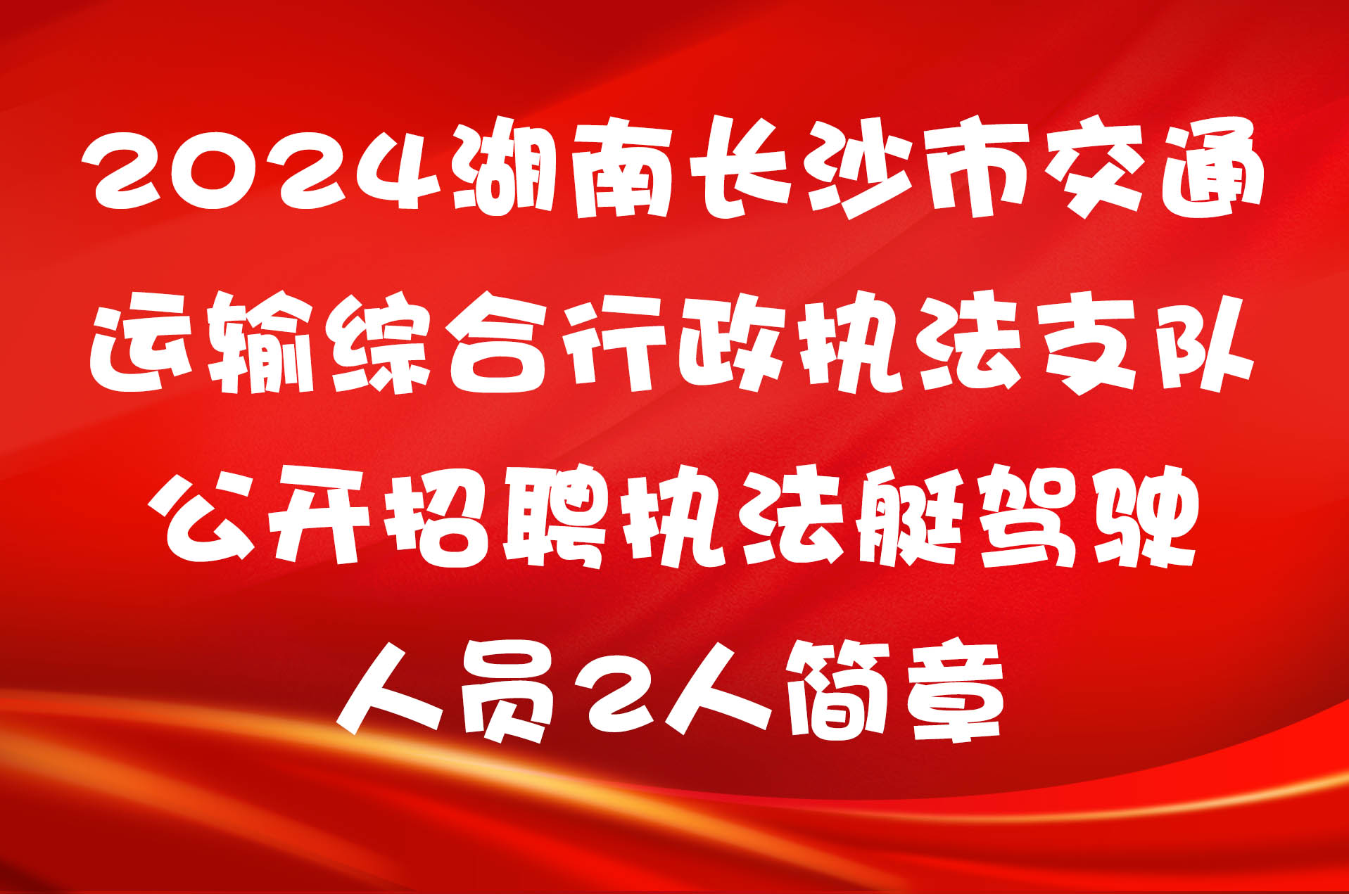 2024湖南长沙市交通运输综合行政执法支队公开招聘执法艇驾驶人员2人简章