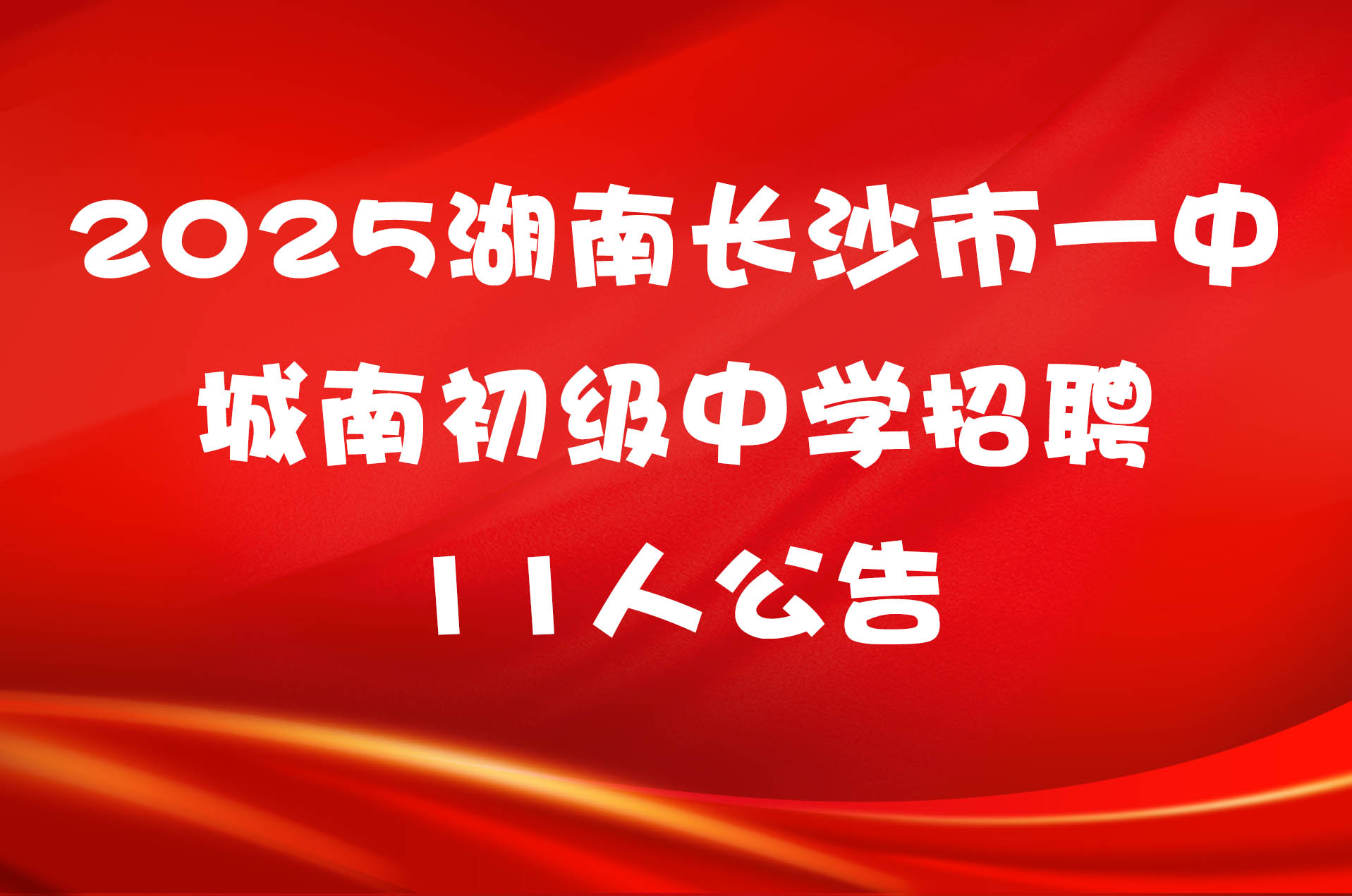 2025湖南长沙市一中城南初级中学招聘11人公告