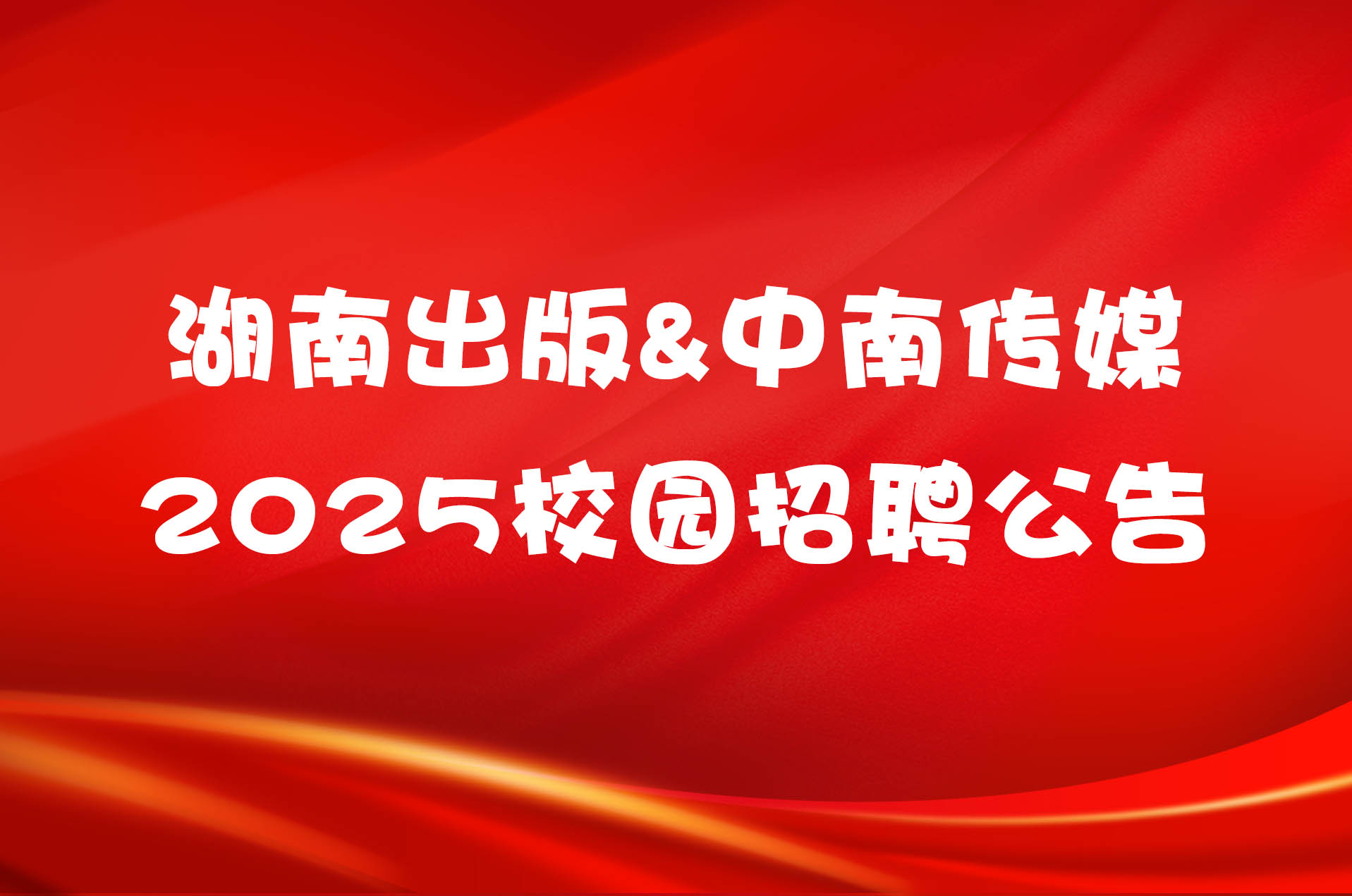 湖南出版&中南传媒2025校园招聘公告
