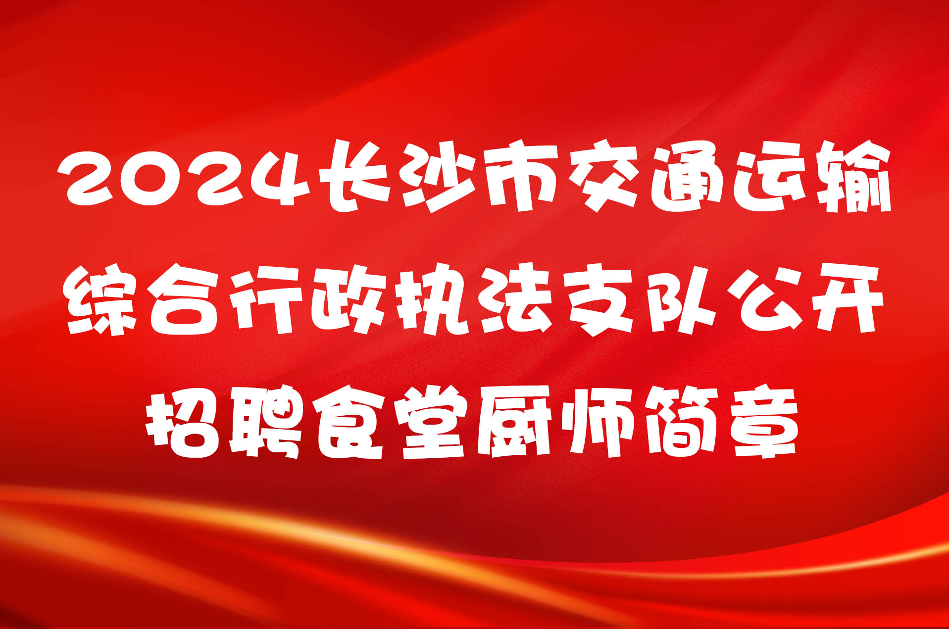 2024长沙市交通运输综合行政执法支队公开招聘食堂厨师简章