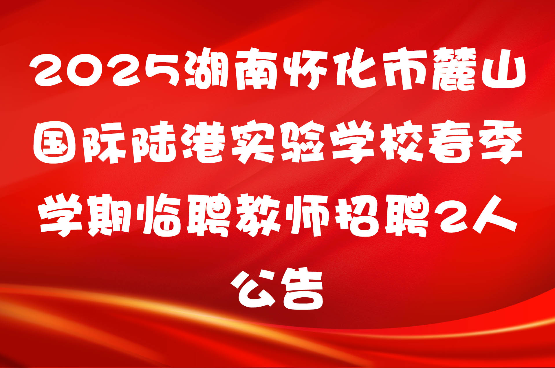 2025湖南怀化市麓山国际陆港实验学校春季学期临聘教师招聘2人公告