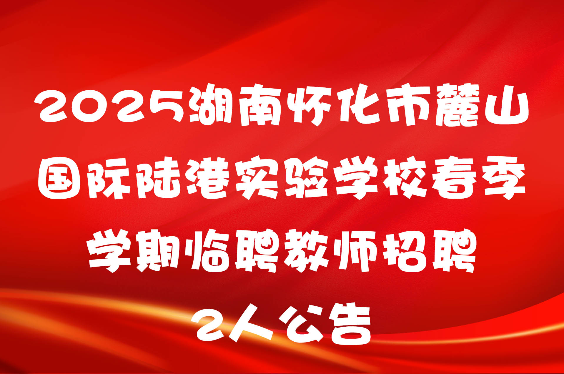 2025湖南怀化市麓山国际陆港实验学校春季学期临聘教师招聘2人公告