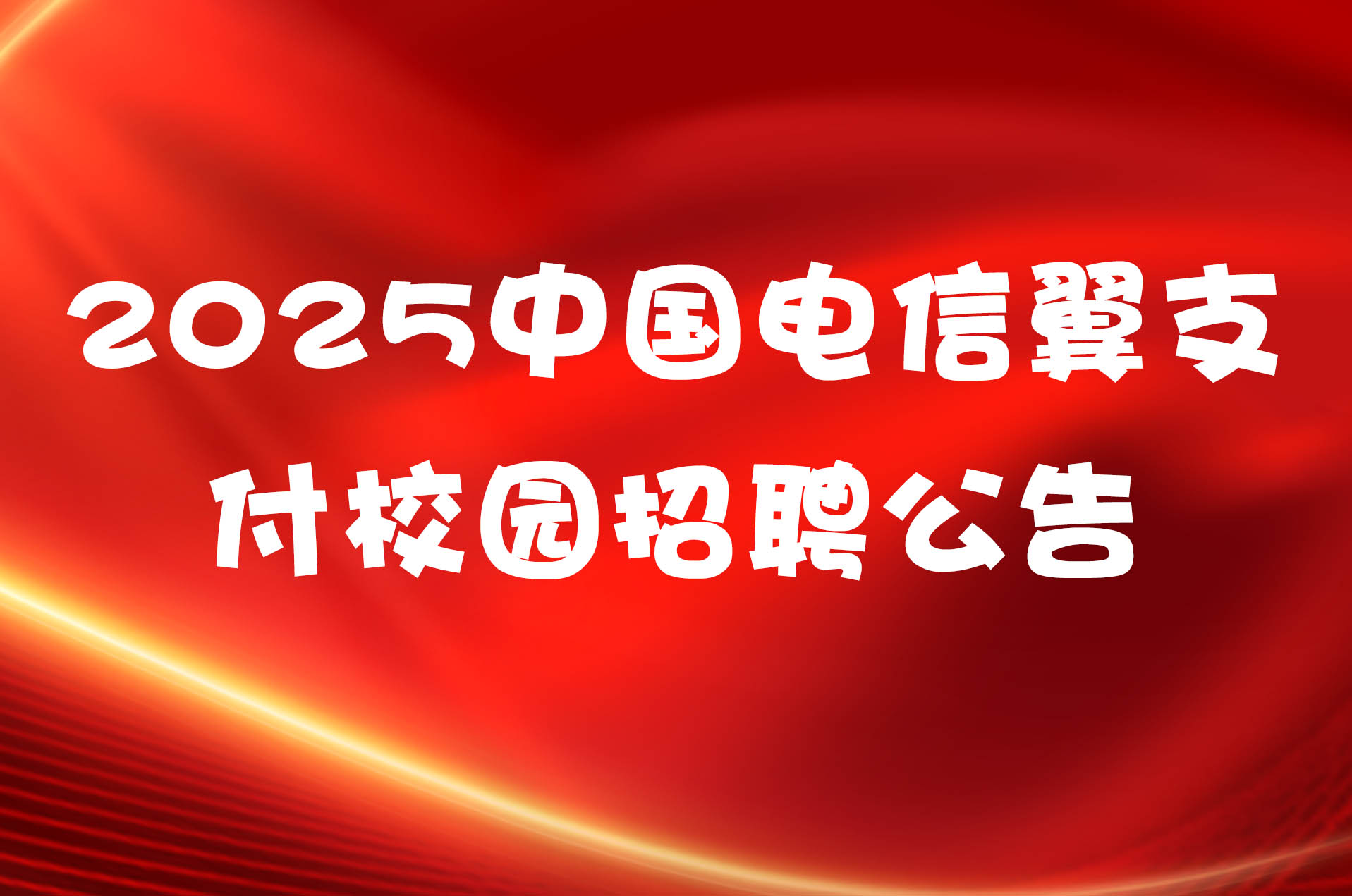 2025中国电信翼支付校园招聘公告