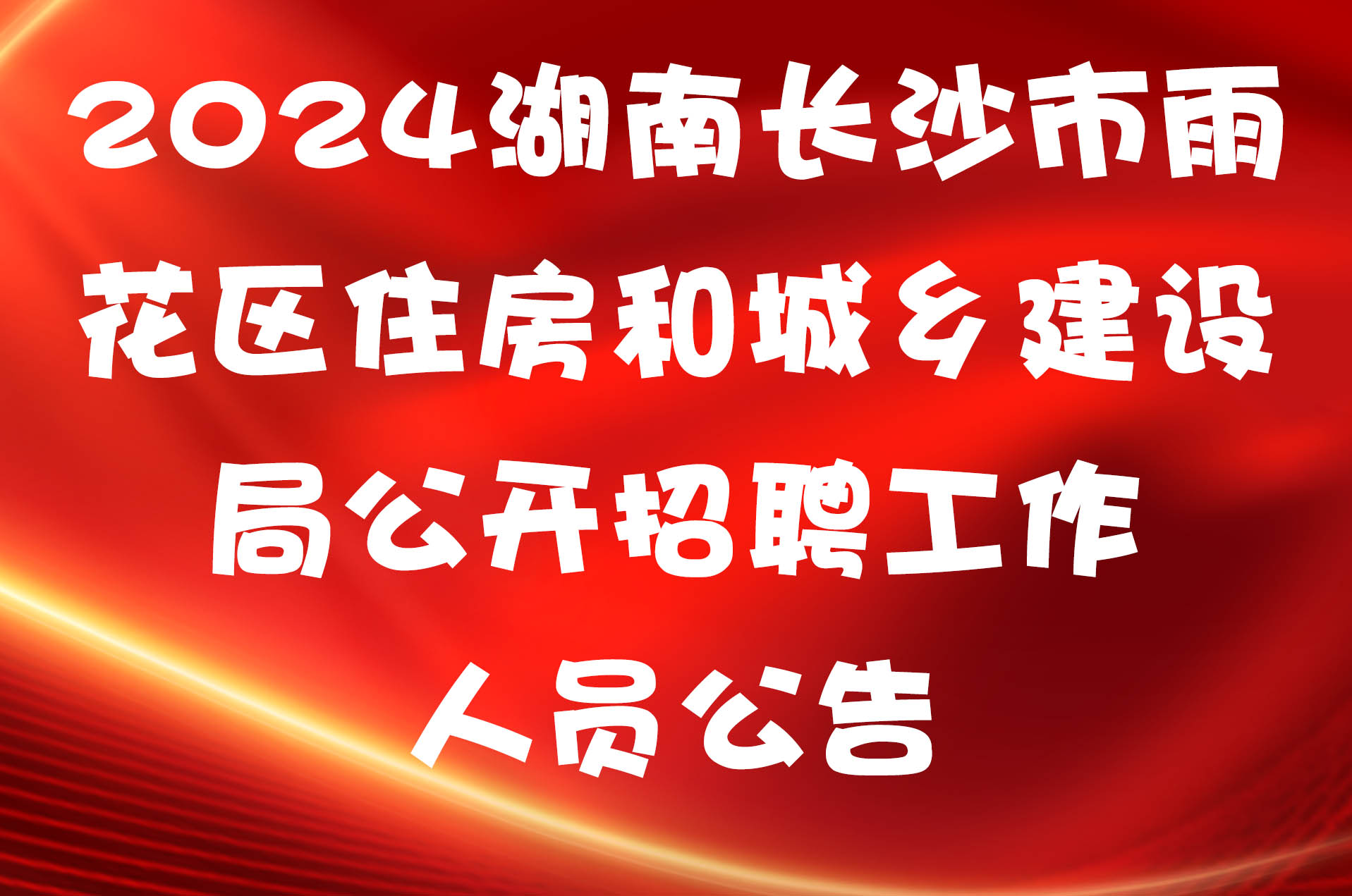 2024湖南长沙市雨花区住房和城乡建设局公开招聘工作人员公告