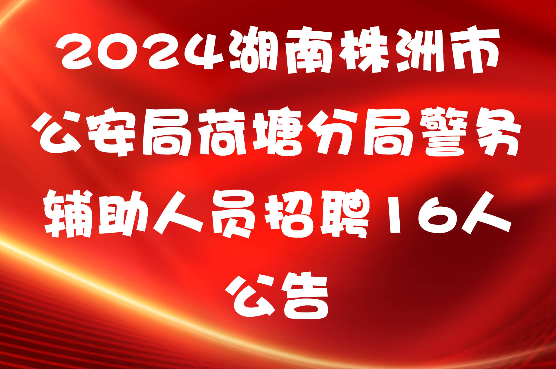 2024湖南株洲市公安局荷塘分局警务辅助人员招聘16人公告