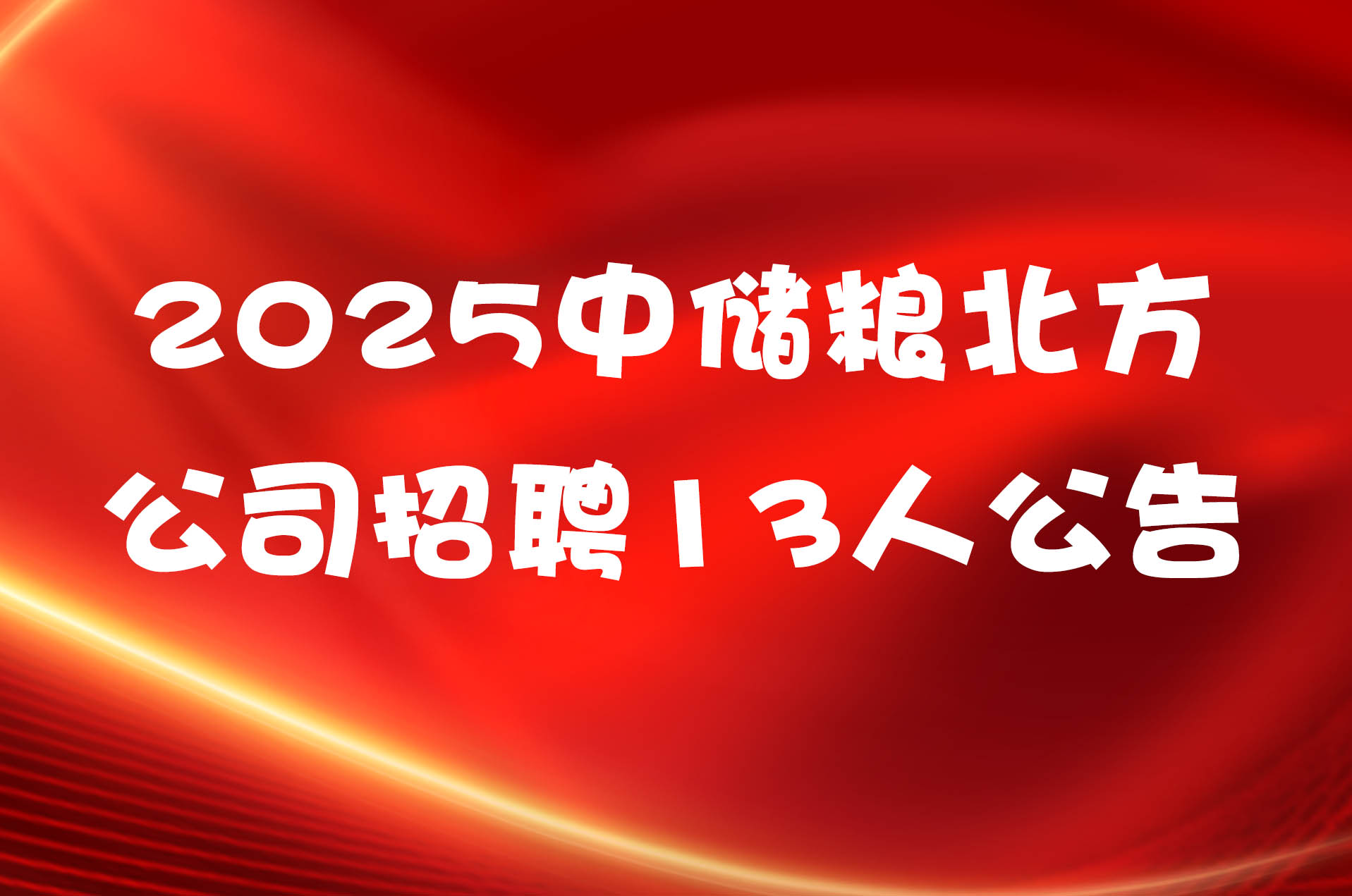 2025中储粮北方公司招聘13人公告