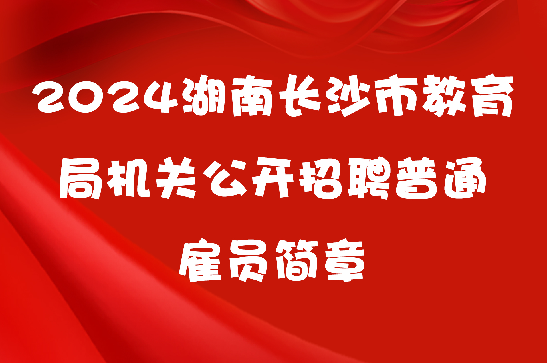 2024湖南长沙市教育局机关公开招聘普通雇员简章
