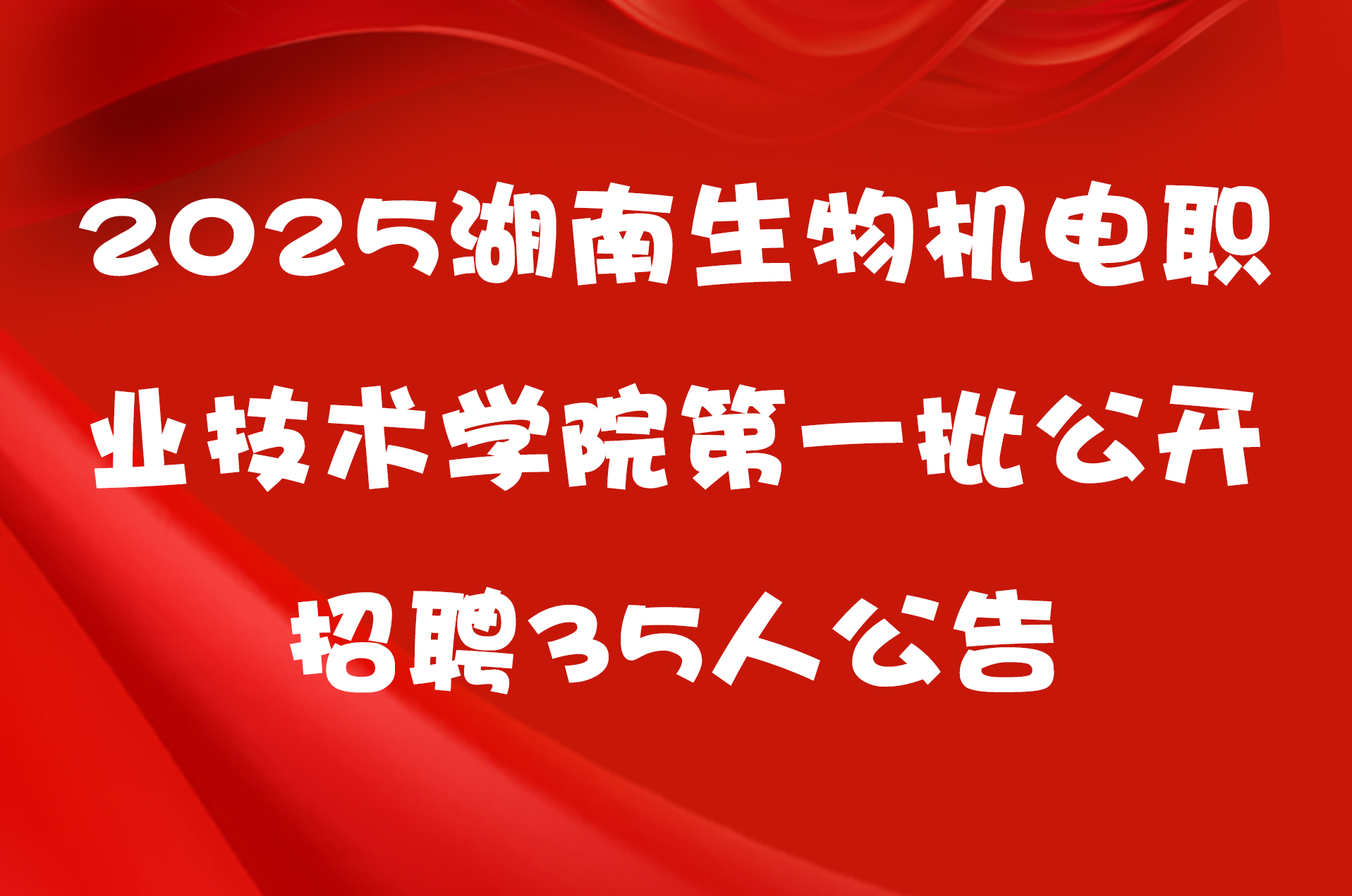 2025湖南生物机电职业技术学院第一批公开招聘35人公告