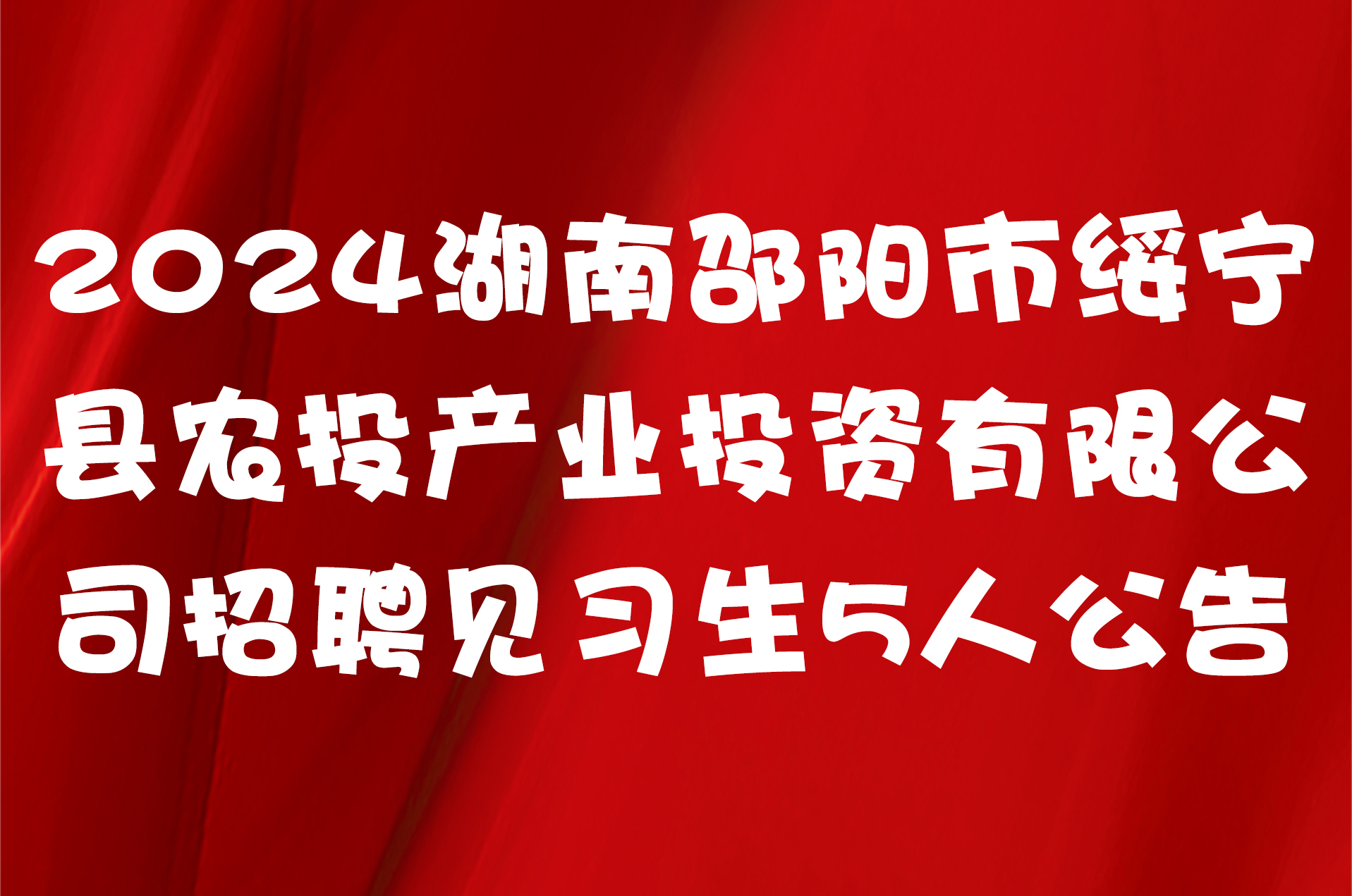 2024湖南邵阳市绥宁县农投产业投资有限公司招聘见习生5人公告