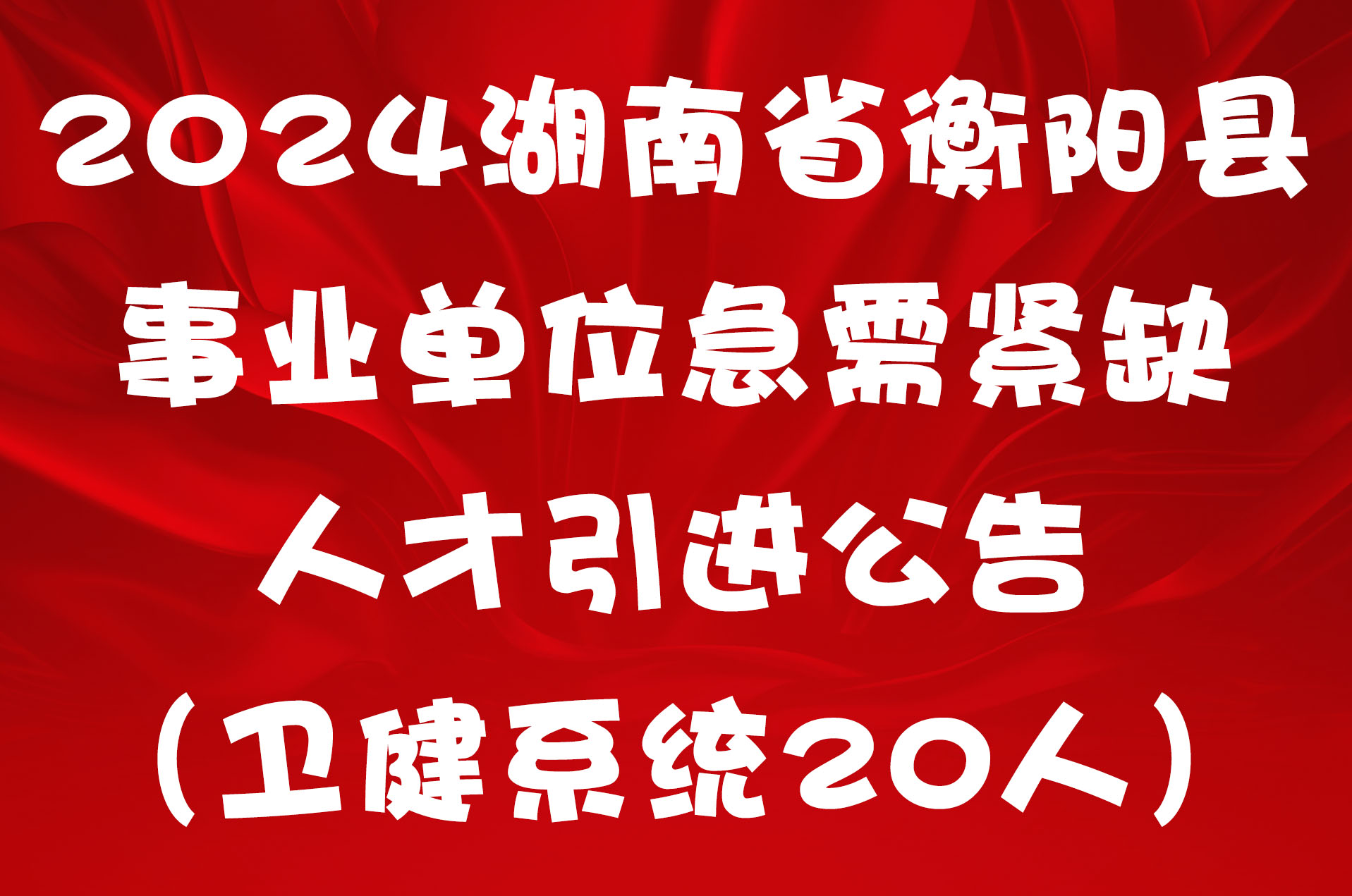 2024湖南省衡阳县事业单位急需紧缺人才引进公告（卫健系统20人）