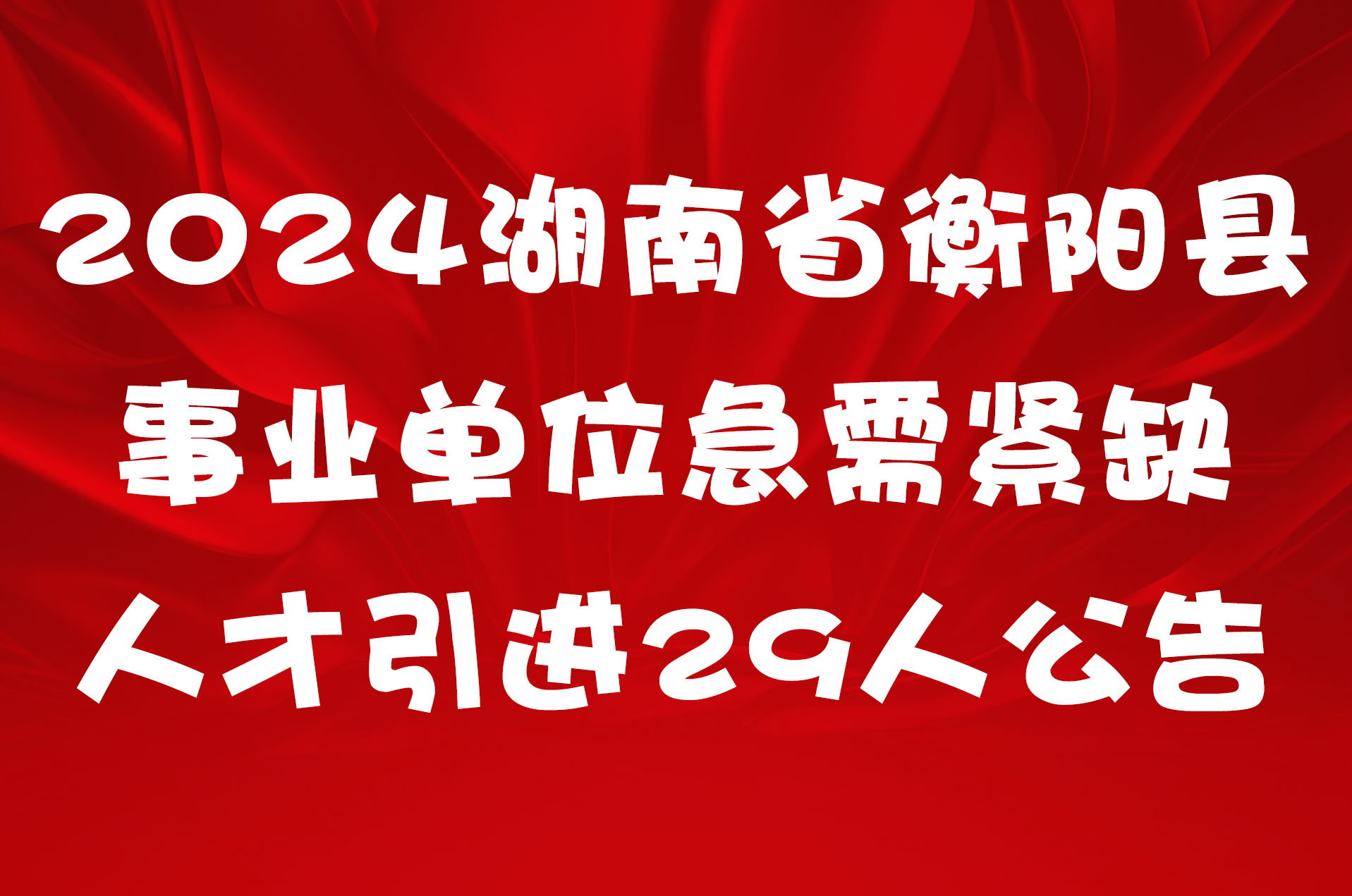 2024湖南省衡阳县事业单位急需紧缺人才引进29人公告