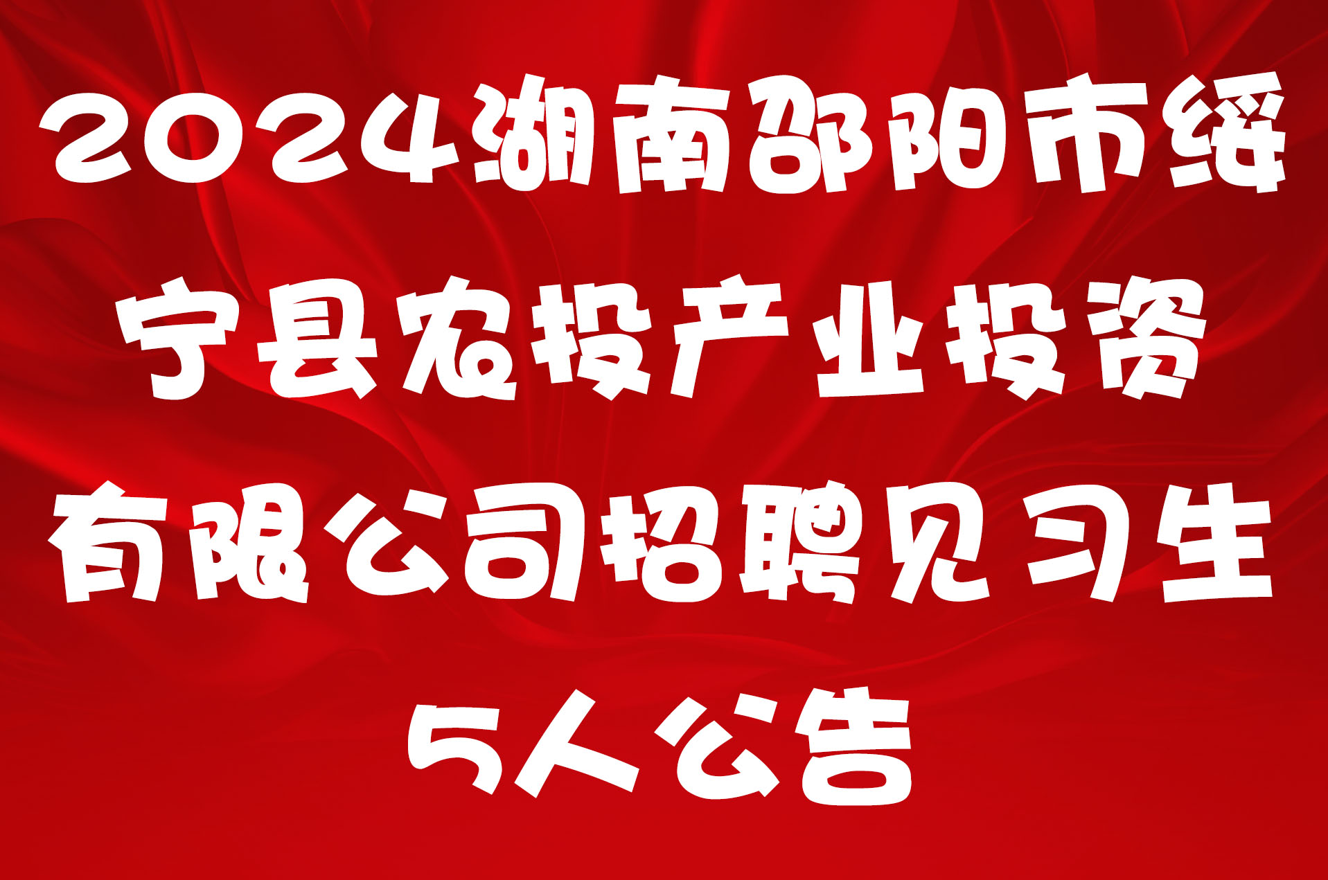 2024湖南邵阳市绥宁县农投产业投资有限公司招聘见习生5人公告
