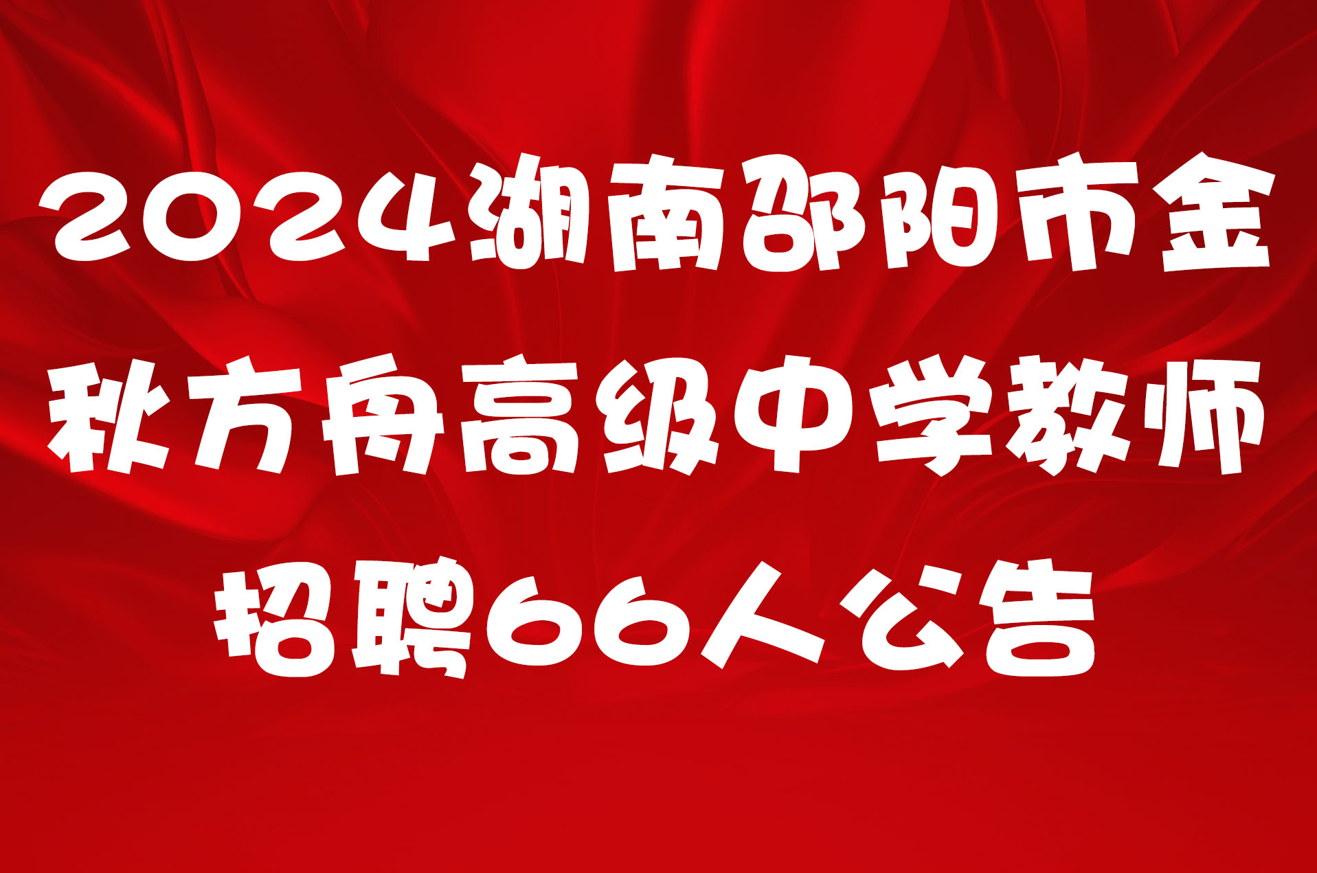 2024湖南邵阳市金秋方舟高级中学教师招聘66人公告