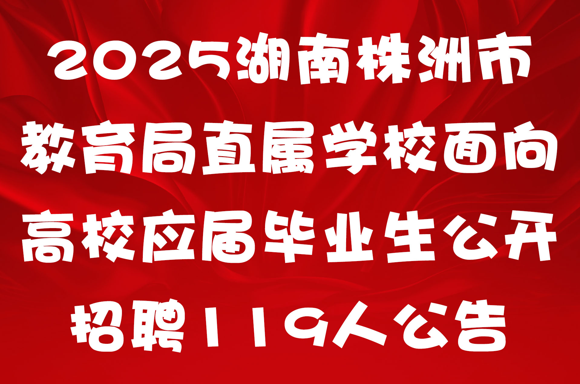 2025湖南株洲市教育局直属学校面向高校应届毕业生公开招聘119人公告