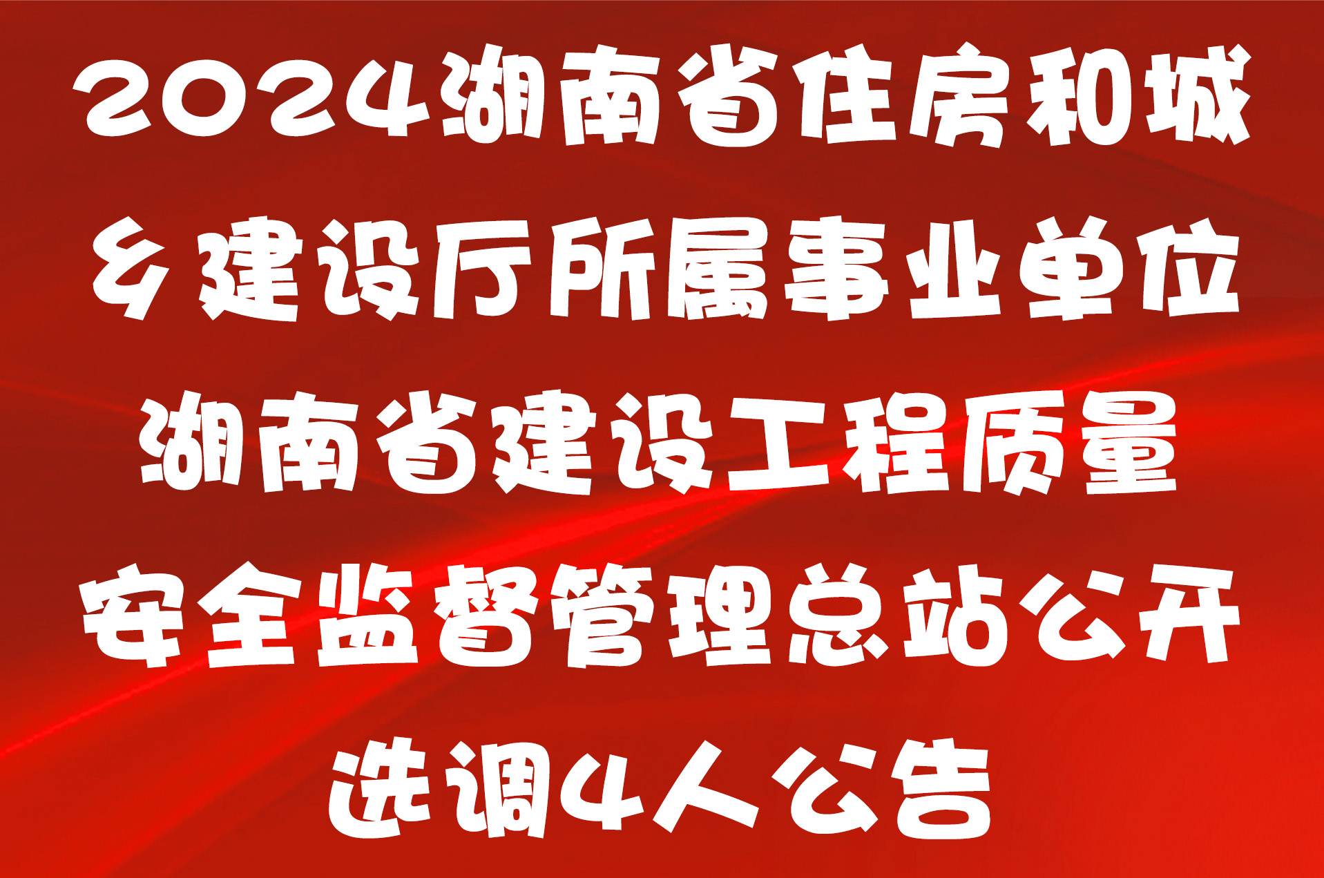 2024湖南省住房和城乡建设厅所属事业单位湖南省建设工程质量安全监督管理总站公开选调4人公告