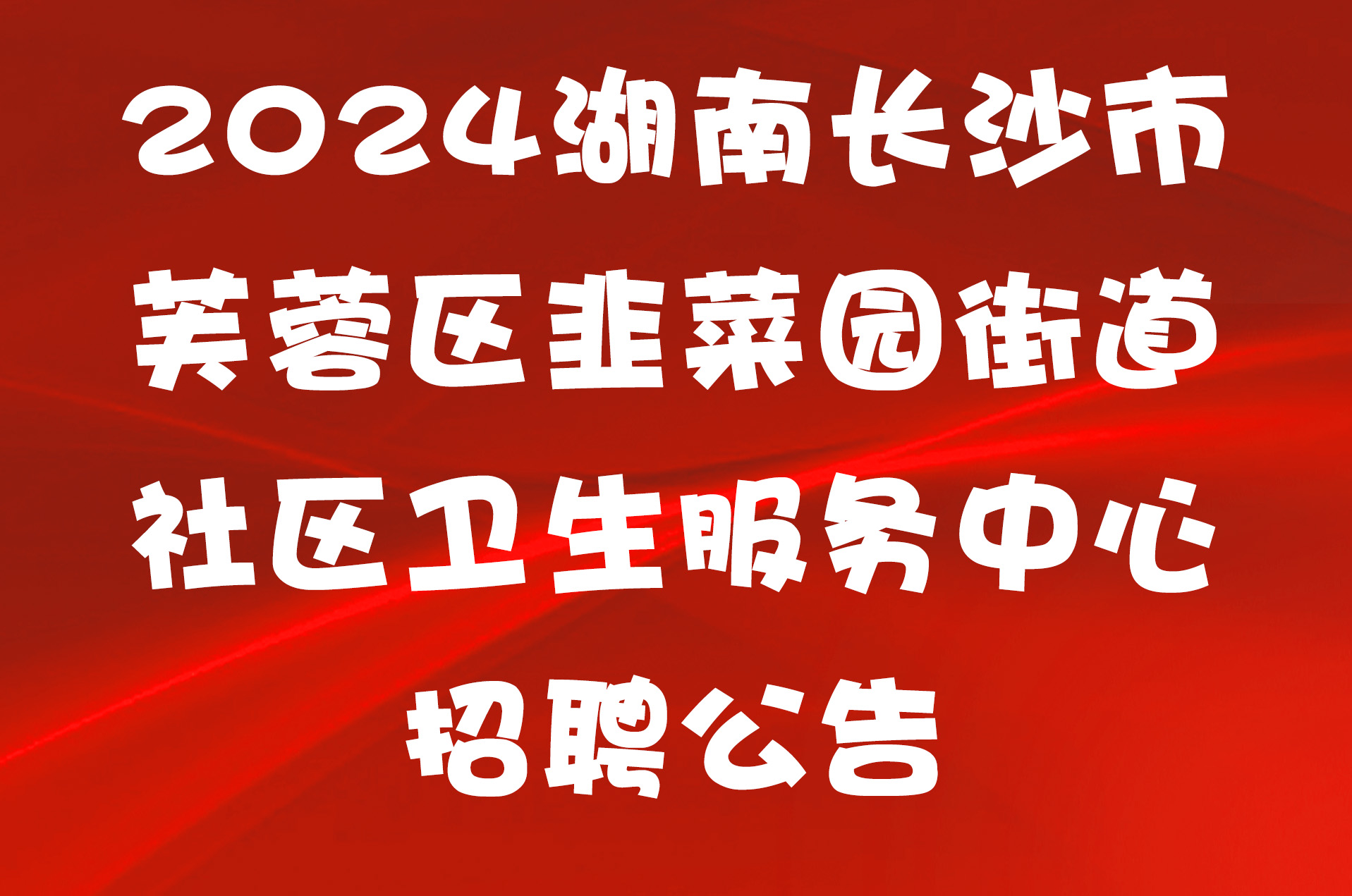 2024湖南长沙市芙蓉区韭菜园街道社区卫生服务中心招聘公告