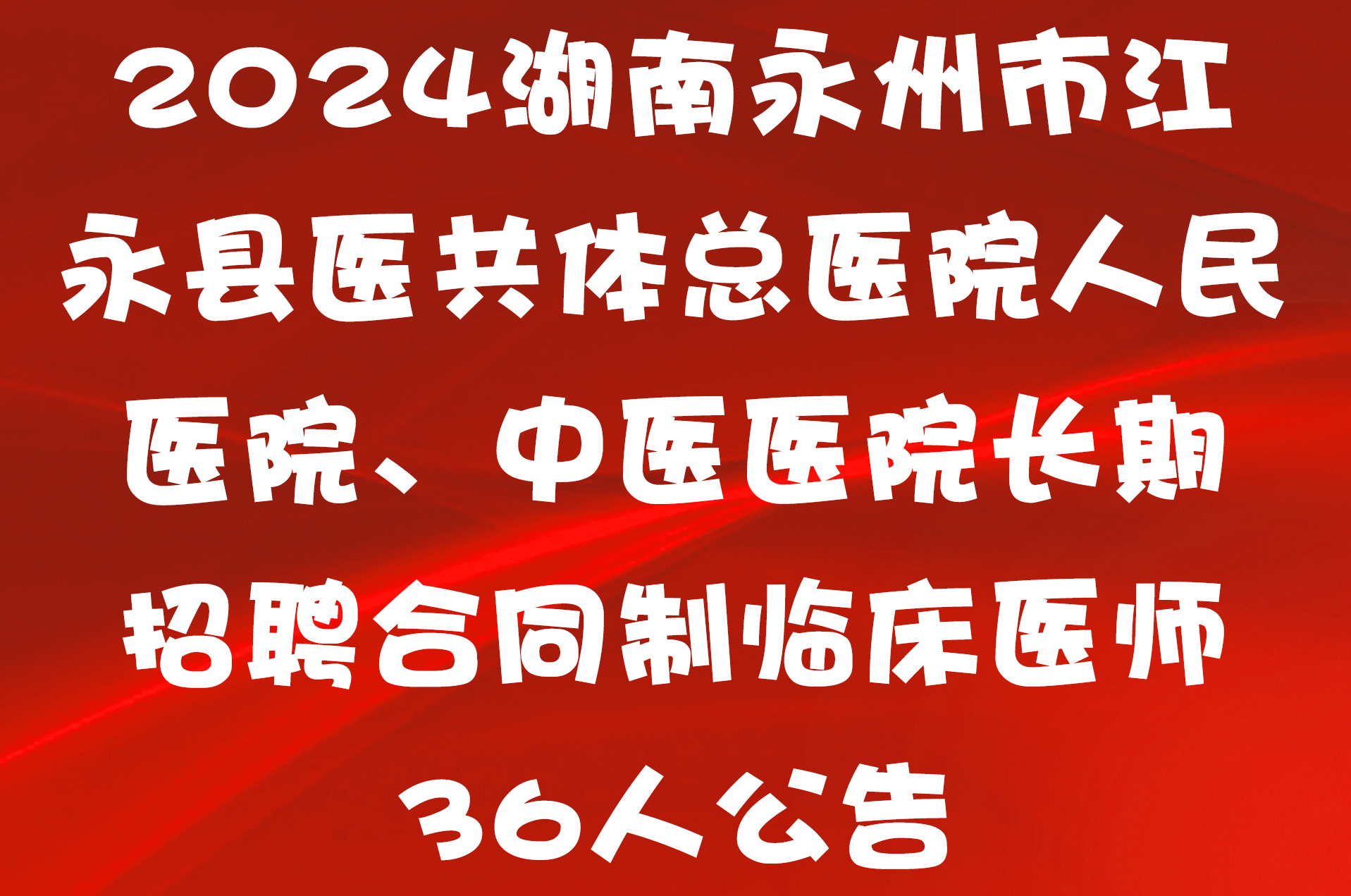 2024湖南永州市江永县医共体总医院人民医院、中医医院长期招聘合同制临床医师36人公告