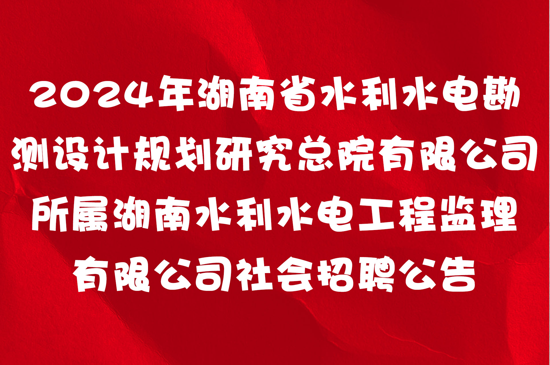 2024年湖南省水利水电勘测设计规划研究总院有限公司所属湖南水利水电工程监理有限公司社会招聘公告