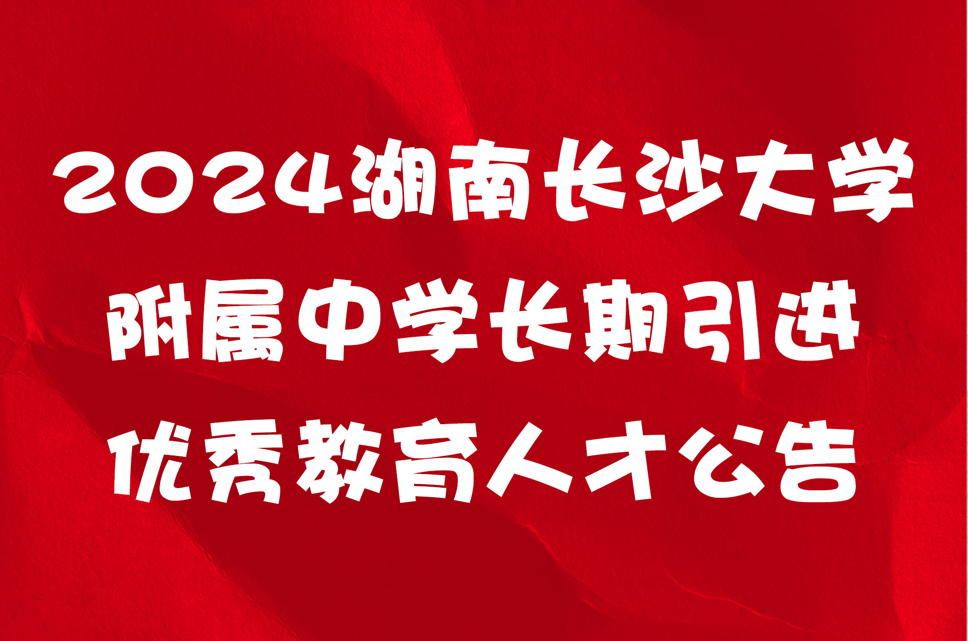 2024湖南长沙大学附属中学长期引进优秀教育人才公告