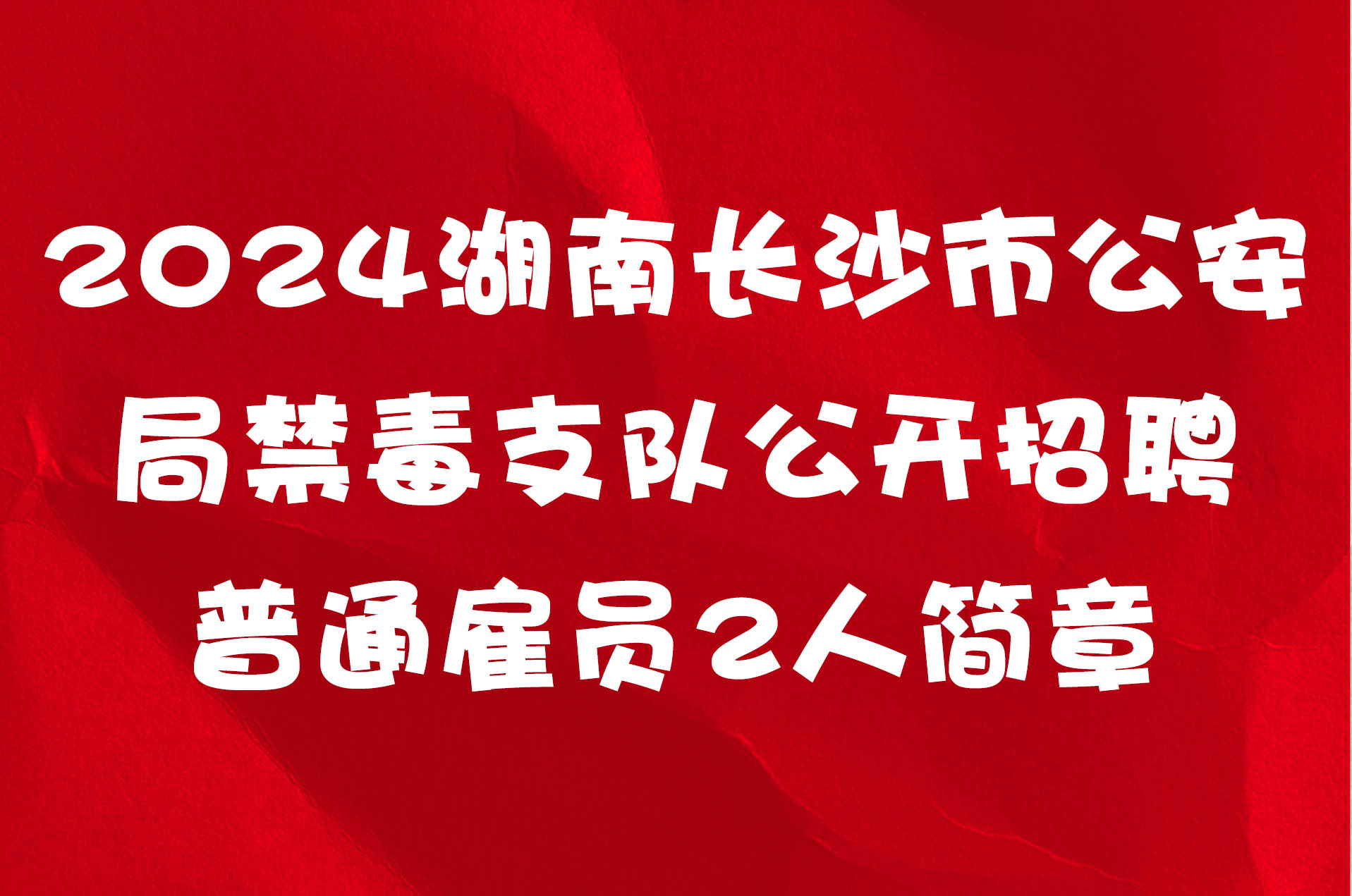 2024湖南长沙市公安局禁毒支队公开招聘普通雇员2人简章