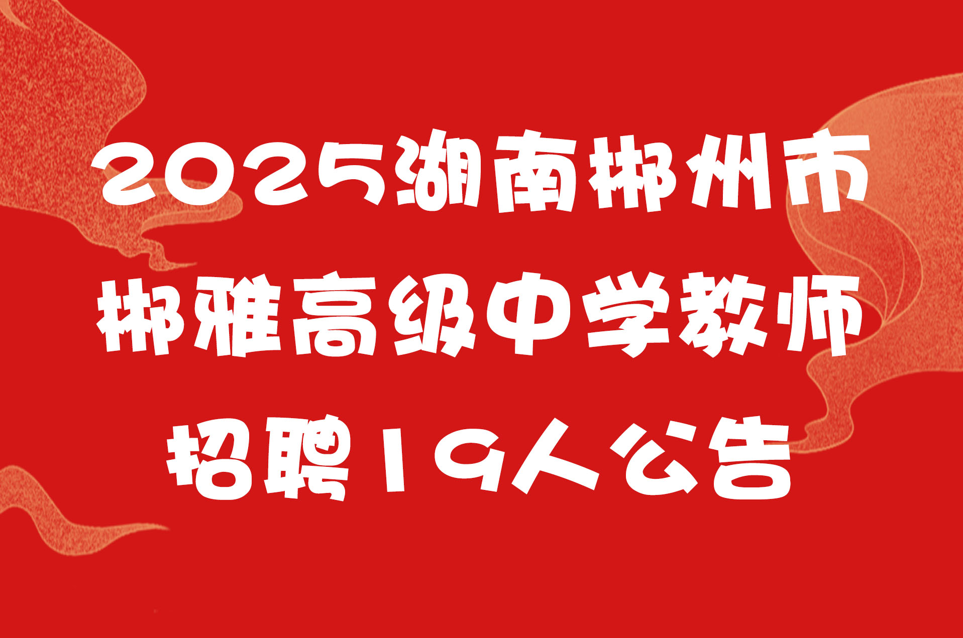 2025湖南郴州市郴雅高级中学教师招聘19人公告