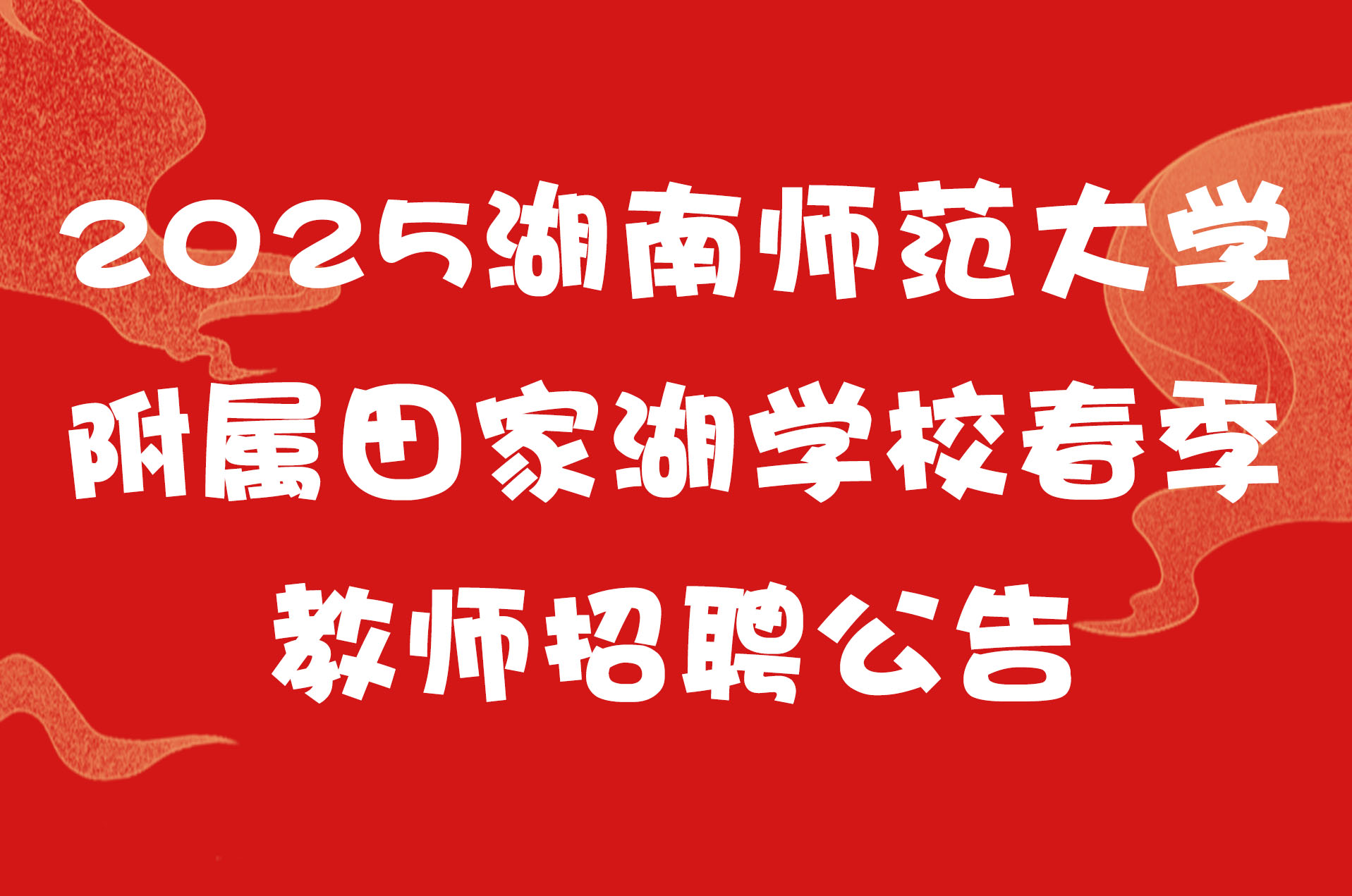 2025湖南师范大学附属田家湖学校春季教师招聘公告