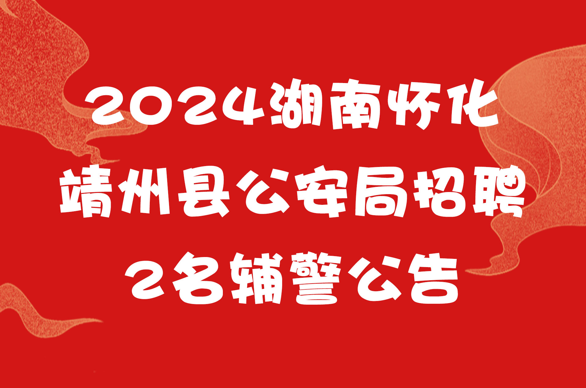 2024湖南怀化靖州县公安局招聘2名辅警的公告
